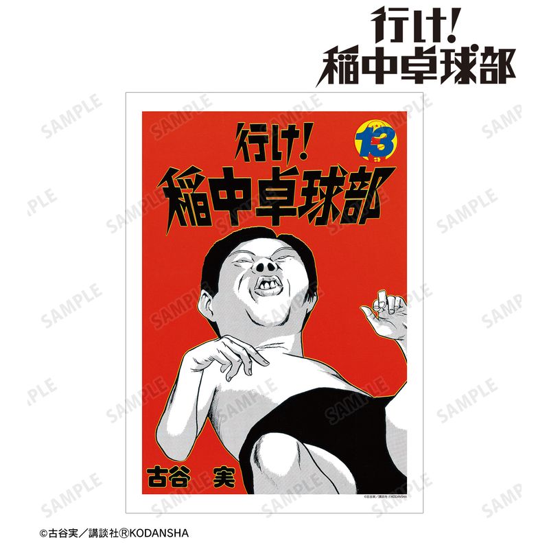 行け!稲中卓球部_13巻表紙イラスト A3マット加工ポスター | 行け!稲中