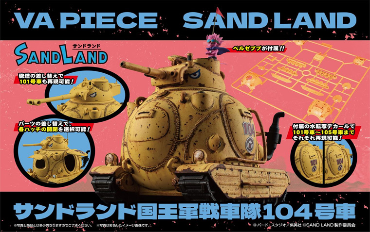 SAND LAND_VA PIECE サンドランド国王軍戦車隊104号車/colleize(コレイズ)は、人気アニメのキャラクター商品、公式グッズ専門の通販サイトです