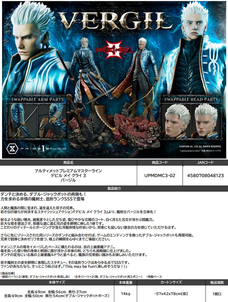 デビルメイクライ3_アルティメットプレミアムマスターライン バージル