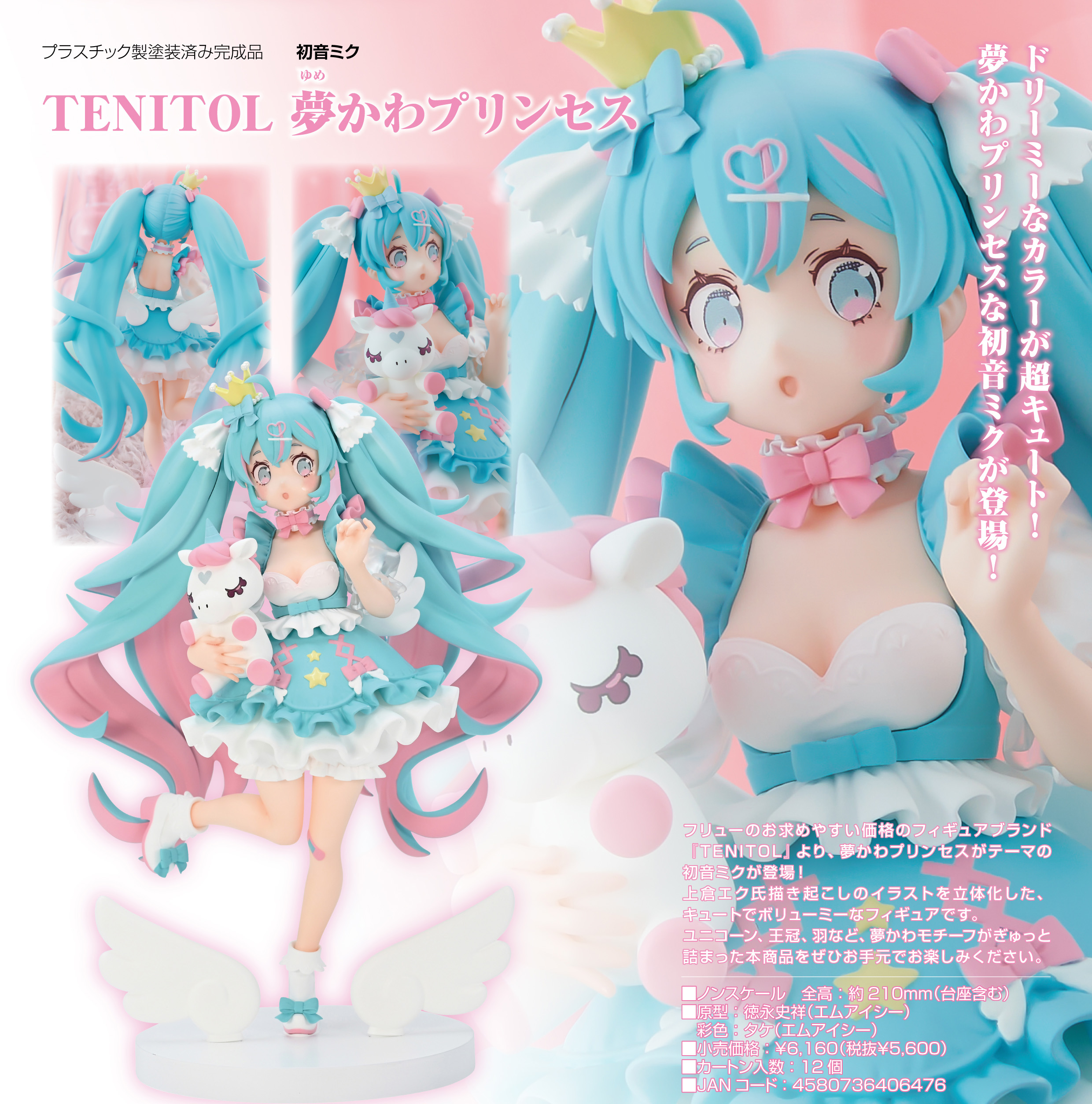 初音ミク_TENITOL 夢かわプリンセス | 公式グッズ・公式ライセンス商品