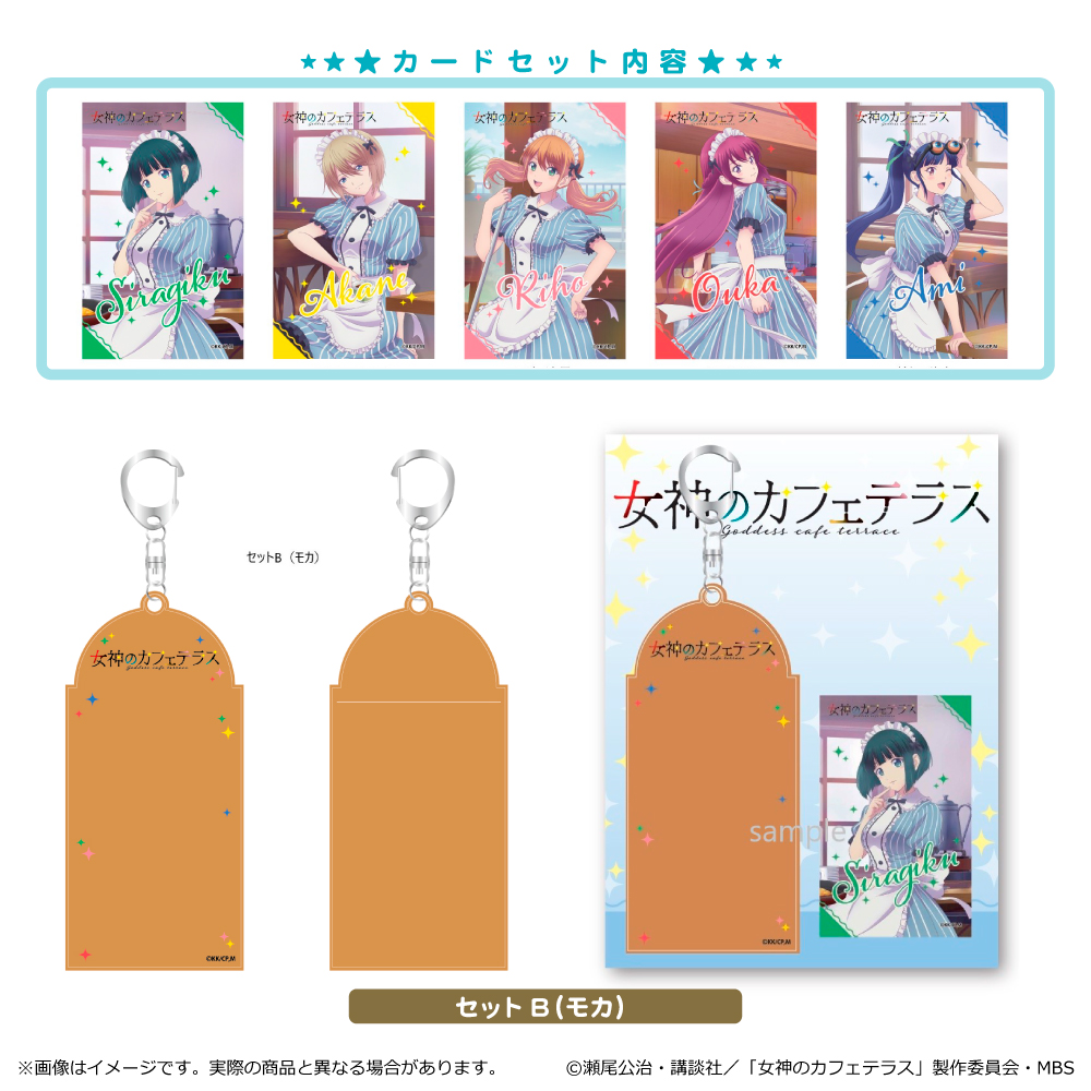 女神のカフェテラス_カードケース+カード5枚セット B(モカ)