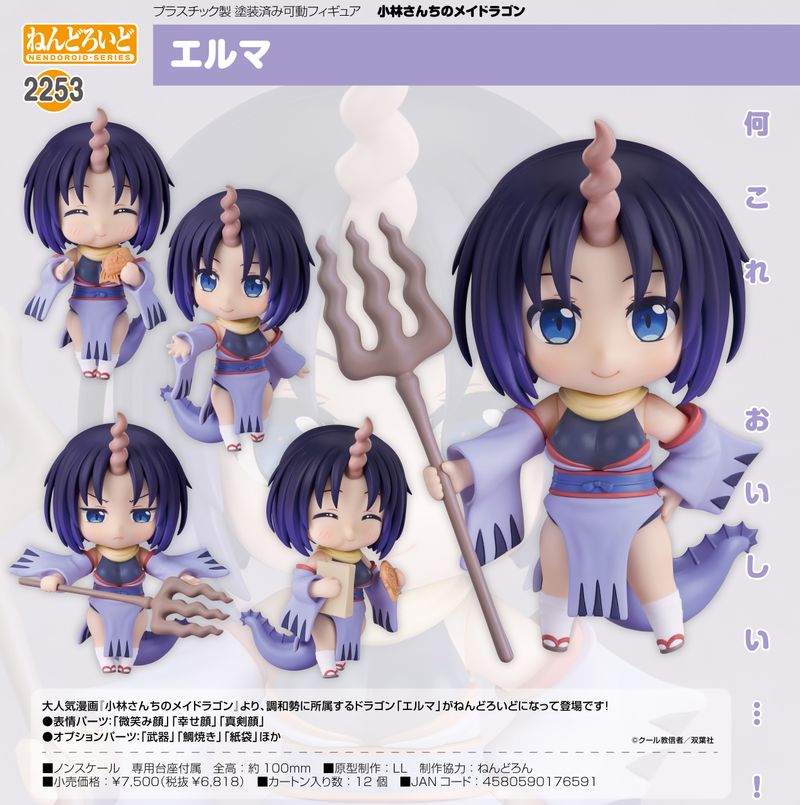 ねんどろいど　小林さんちのメイドラゴン　5体セット 小林さんちのメイドラゴン_ねんどろいど エルマ | 小林さんちのメイ