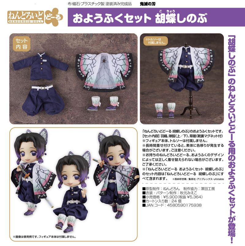鬼滅の刃_ねんどろいどどーる おようふくセット 胡蝶しのぶ | 鬼滅の刃