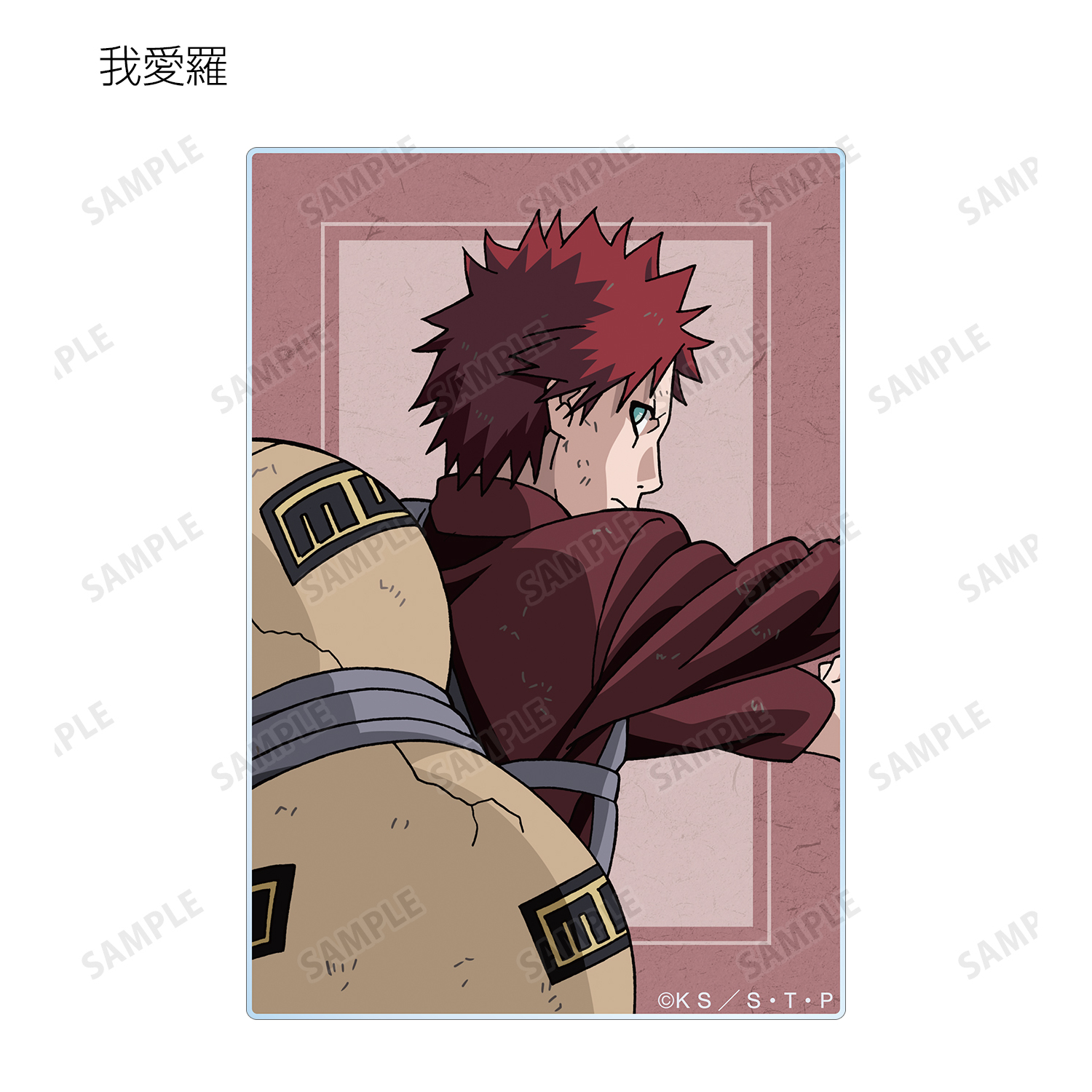 NARUTO ナルト 我愛羅 アクリルカード 書生 NARUTO-ナルト- 疾風伝』トレーディングアクリルカード 書生風