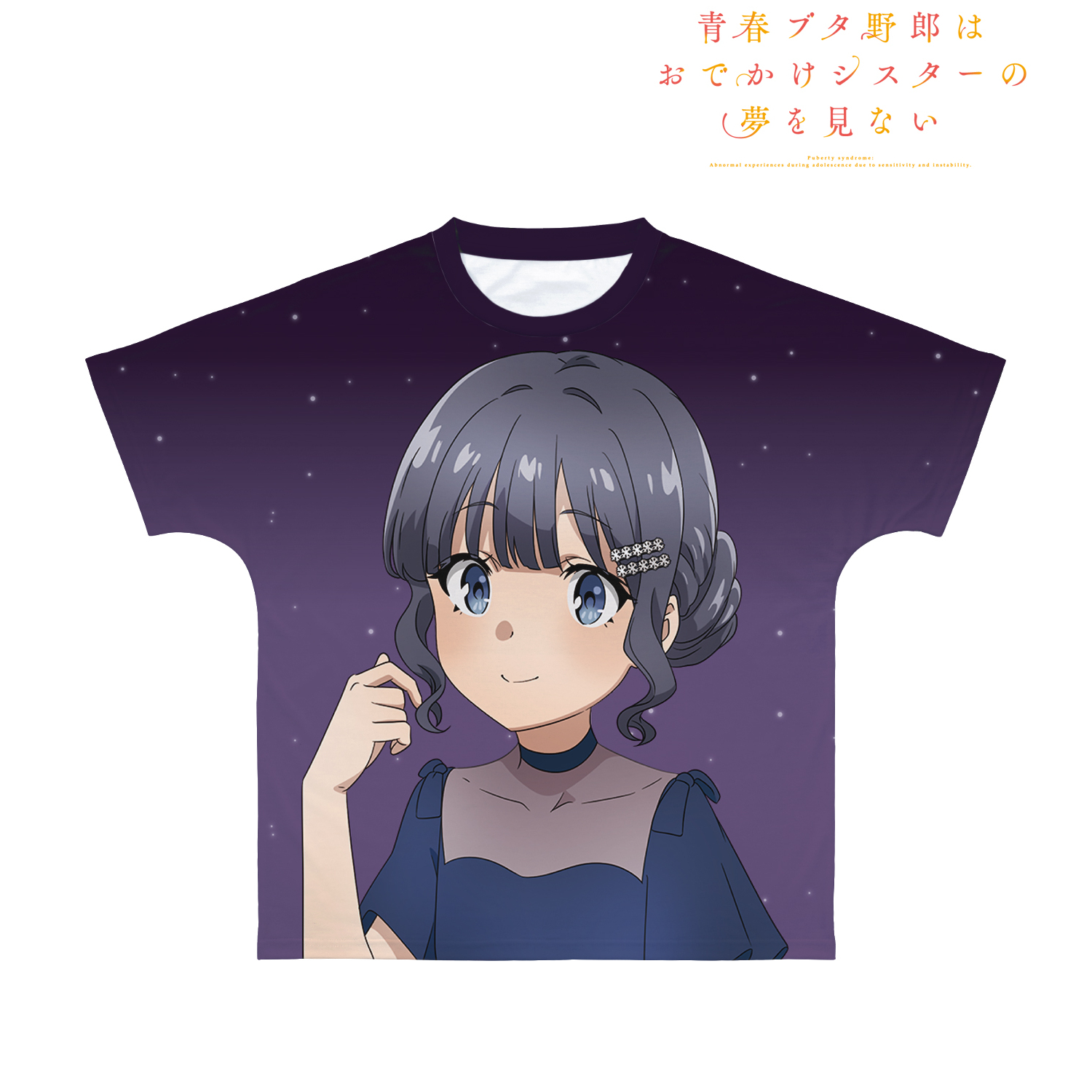 青春ブタ野郎はおでかけシスターの夢を見ない_(サイズ/XS)_描き下ろしイラスト 牧之原翔子 星空ドレスver. フルグラフィックTシャツユニセックス