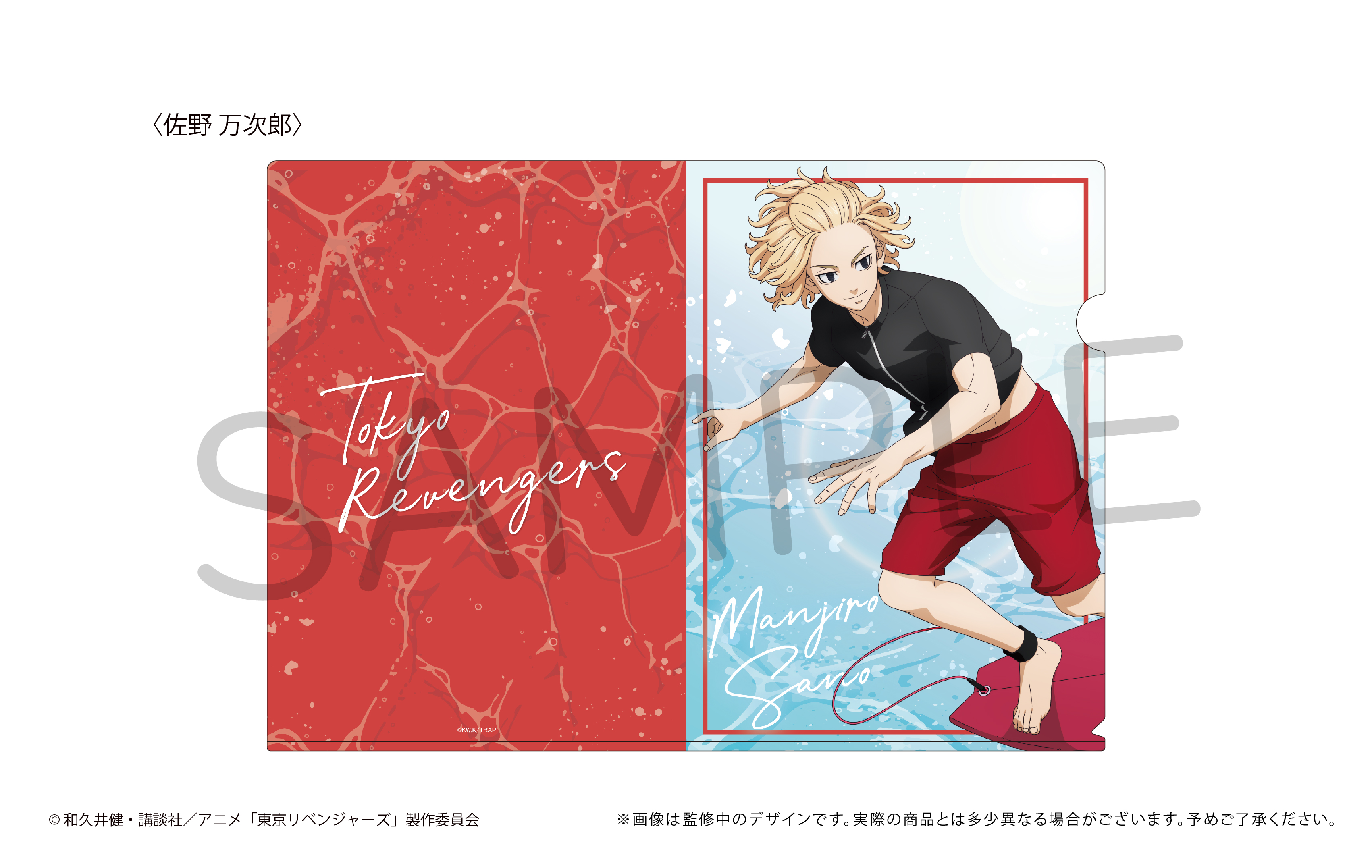東京リベンジャーズ_クリアファイル 佐野 万次郎