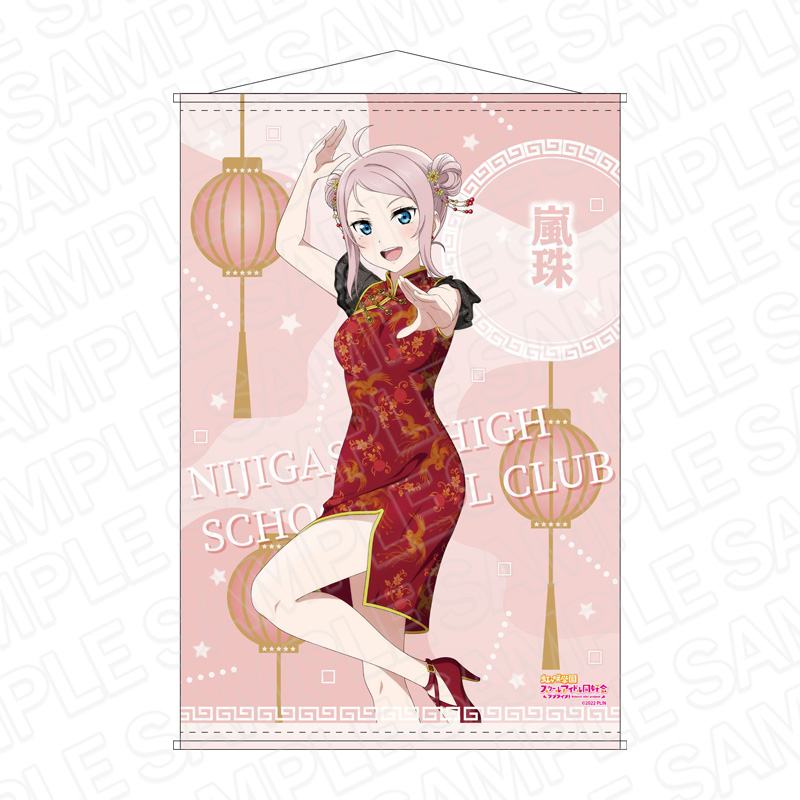 ラブライブ！虹ヶ咲学園スクールアイドル同好会_B2タペストリー 鐘 嵐珠 チャイナ服 ver