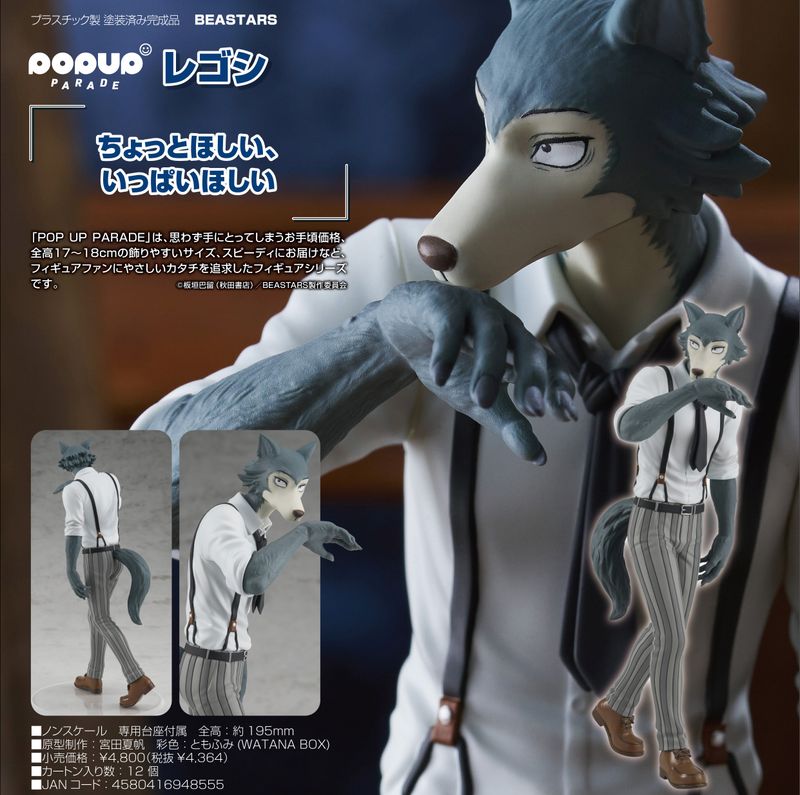 BEASTARS_POP UP PARADE レゴシ | BEASTARS（ビースターズ）公式グッズ 