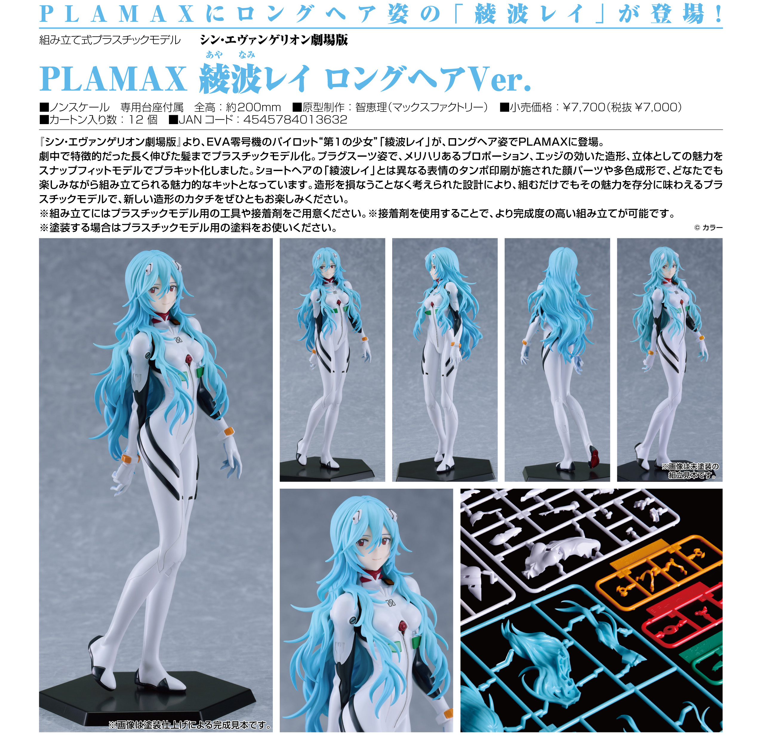 シン・エヴァンゲリオン劇場版_PLAMAX 綾波レイ ロングヘアVer. | 公式グッズ・公式ライセンス商品専門サイト |  colleize（コレイズ） | 公式グッズ・公式ライセンス商品専門サイト | colleize（コレイズ）