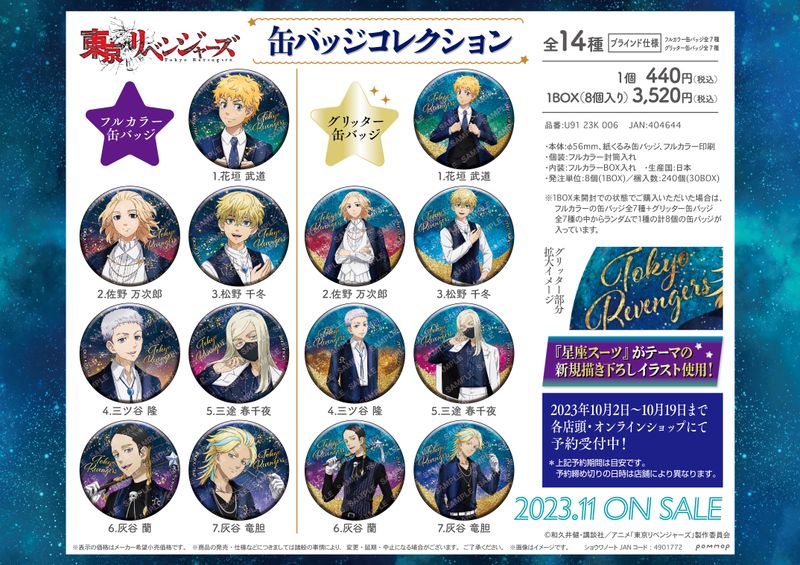 東京リベンジャーズ_缶バッジコレクション(星座スーツ）1BOX | 東京