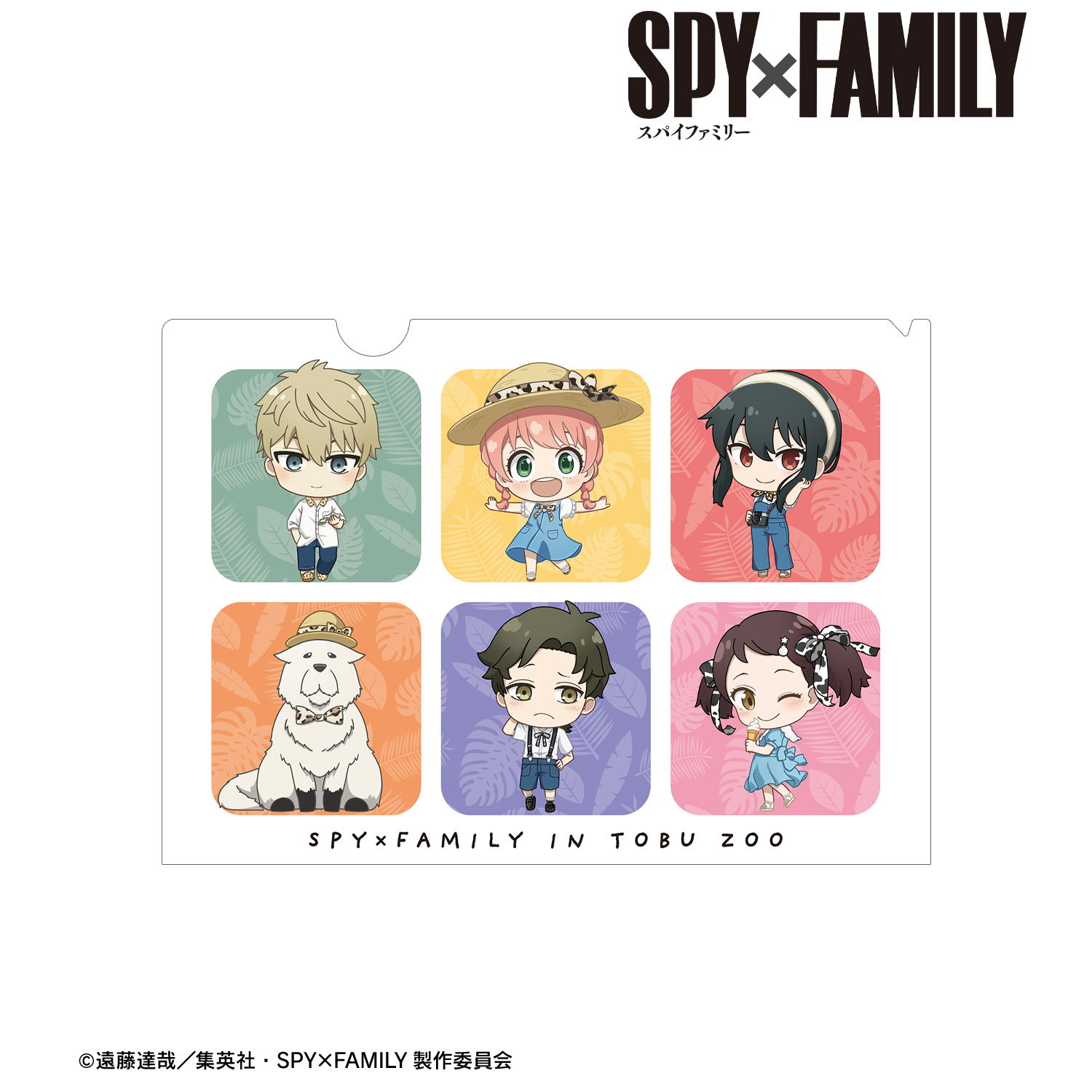 SPY×FAMILY_ 東武動物公園コラボ 集合 ちびキャラ クリアファイル ver 