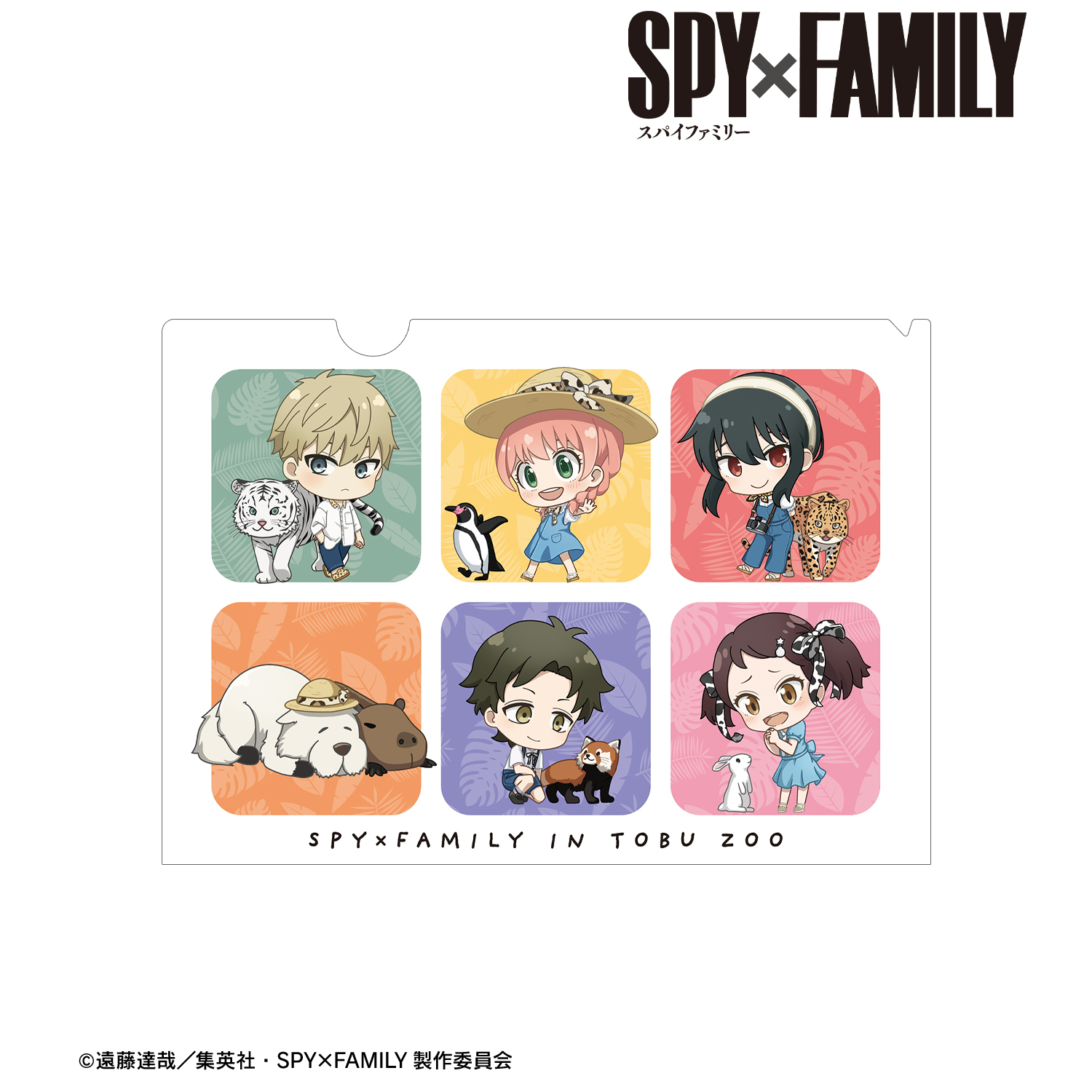 SPY×FAMILY_ 東武動物公園コラボ 集合 ちびキャラ クリアファイル ver.B