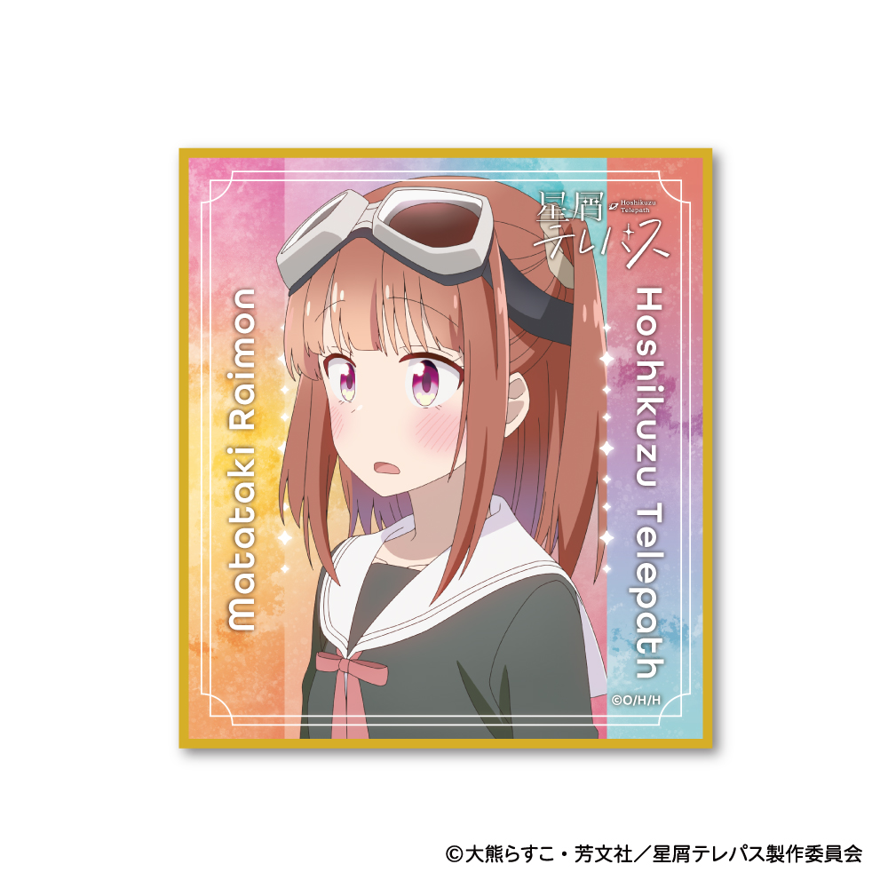 星屑テレパス_色紙コレクション | 公式グッズ・公式ライセンス