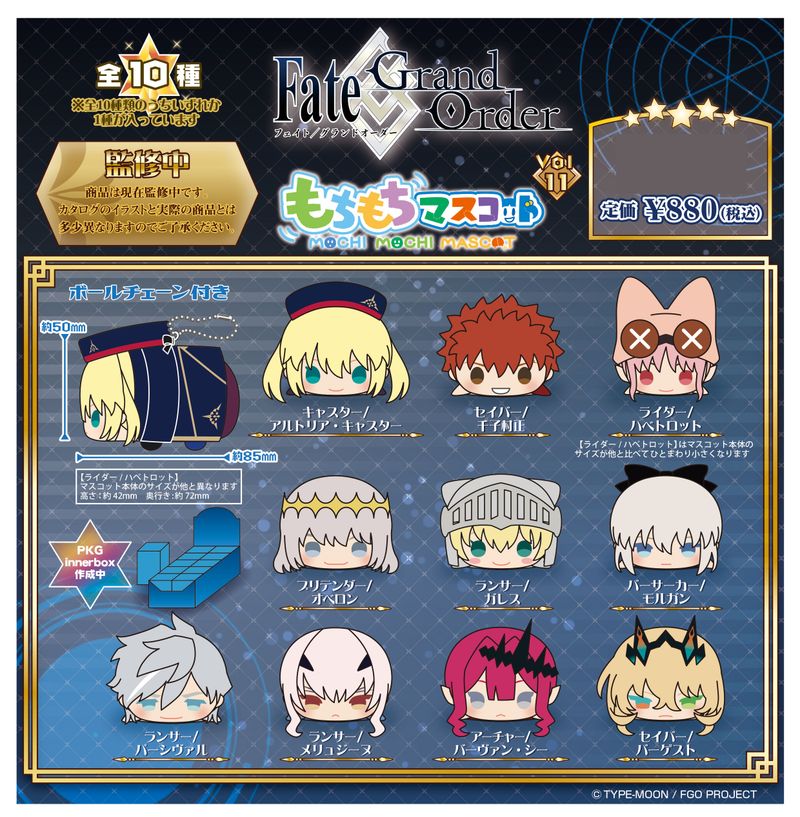 Fate/Grand Order_もちもちマスコット Vol.11 | Fate/Grand Order（FGO