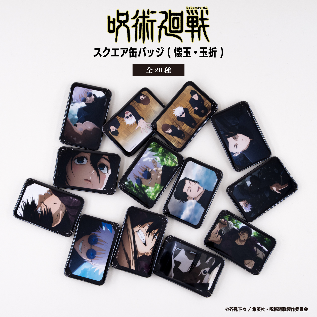 呪術廻戦_スクエア缶バッジ（懐玉・玉折） 02 | 公式グッズ