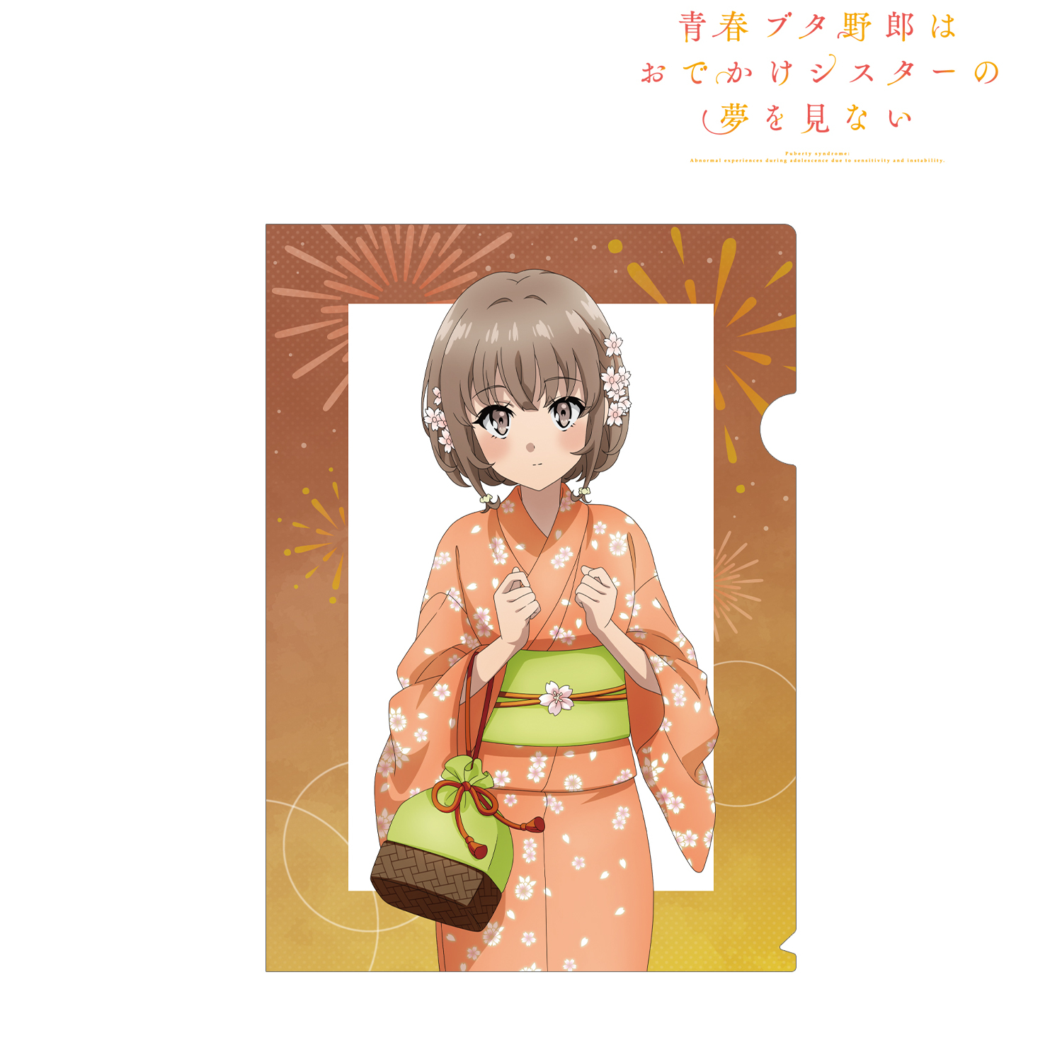 青春ブタ野郎はおでかけシスターの夢を見ない_描き下ろしイラスト 梓川花楓 浴衣ver. クリアファイル