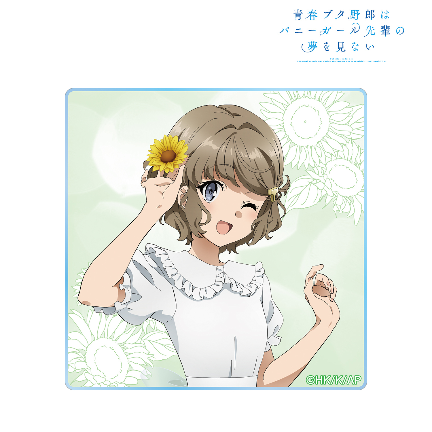 青春ブタ野郎はバニーガール先輩の夢を見ない_描き下ろしイラスト 古賀朋絵 ひまわりと白いワンピースver. アクリルステッカー