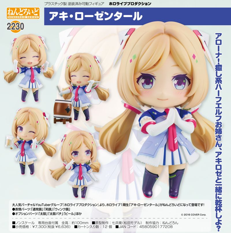 ホロライブプロダクション_ねんどろいど アキ・ローゼンタール