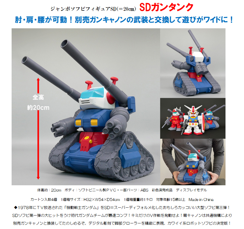 SDガンタンク_ジャンボソフビフィギュアSD RX75 | 公式グッズ・公式 