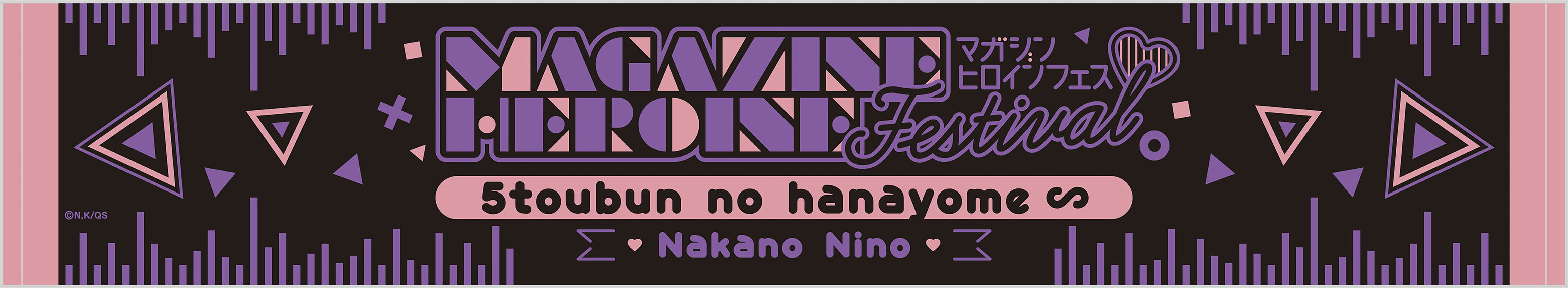 五等分の花嫁∽_『マガジンヒロインフェス』ライブタオル②中野 二乃