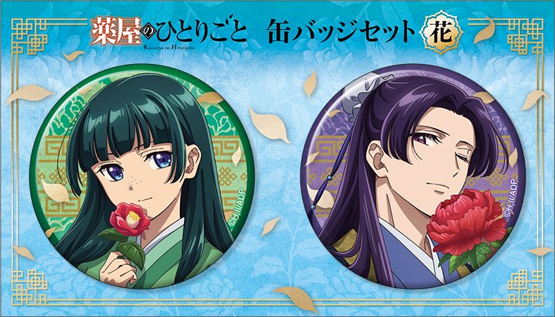 薬屋のひとりごと_缶バッジセット／花 | 薬屋のひとりごと公式グッズ