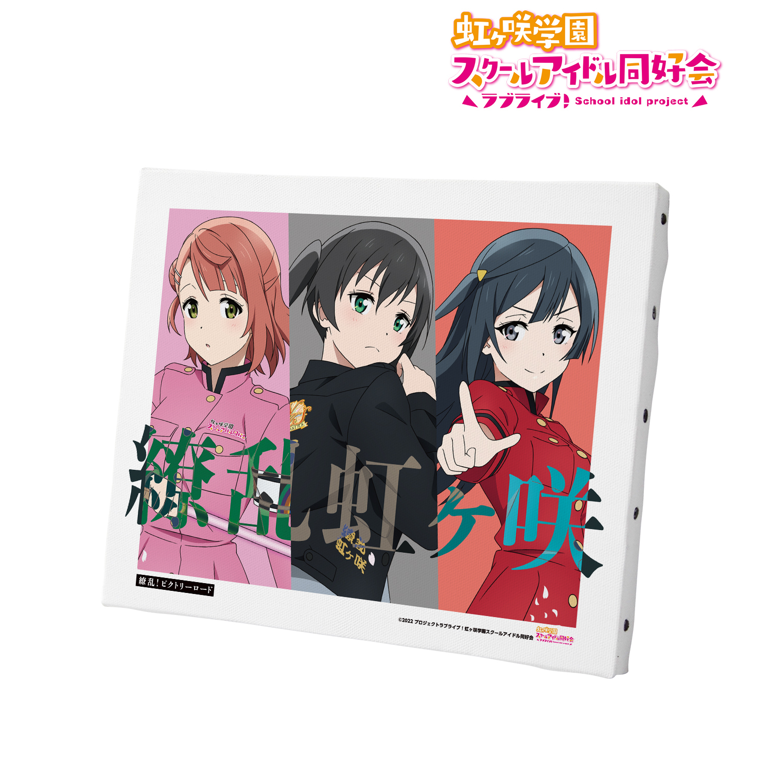 ラブライブ！虹ヶ咲学園スクールアイドル同好会_ 描き下ろしイラスト 高咲 侑&上原 歩夢&優木 せつ菜 繚乱！ビクトリーロードver. キャンバスボード