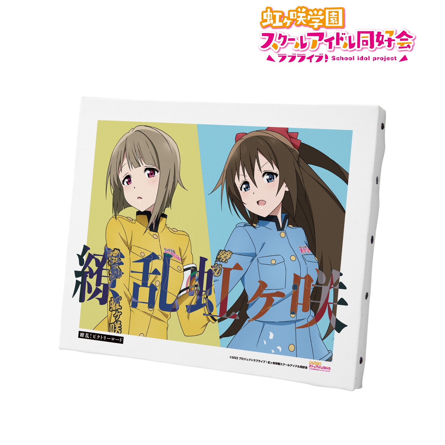 ラブライブ！虹ヶ咲学園スクールアイドル同好会_ 描き下ろしイラスト 中須 かすみ&桜坂 しずく 繚乱！ビクトリーロードver. キャンバスボード