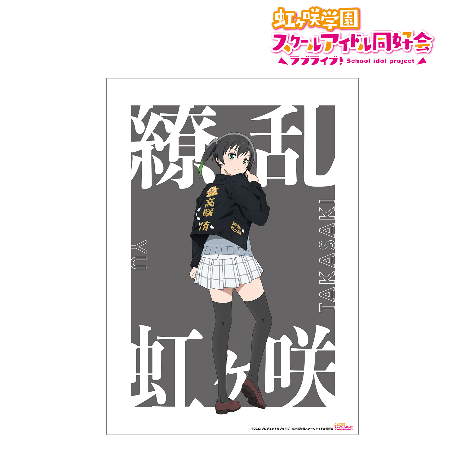 ラブライブ！虹ヶ咲学園スクールアイドル同好会_ 描き下ろしイラスト 高咲 侑 繚乱！ビクトリーロードver. A3マット加工ポスター