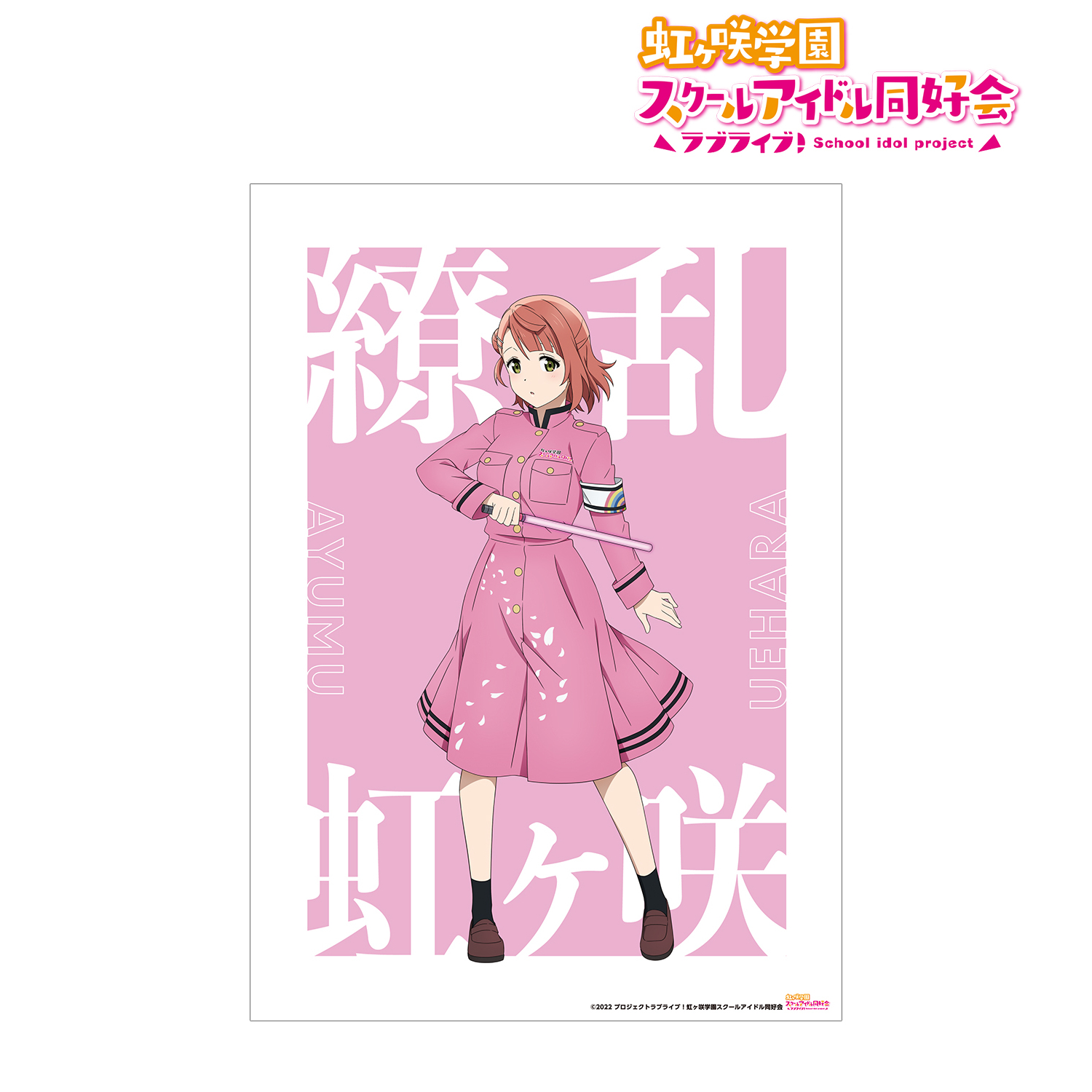 ラブライブ！虹ヶ咲学園スクールアイドル同好会_ 描き下ろしイラスト 上原 歩夢 繚乱！ビクトリーロードver. A3マット加工ポスター