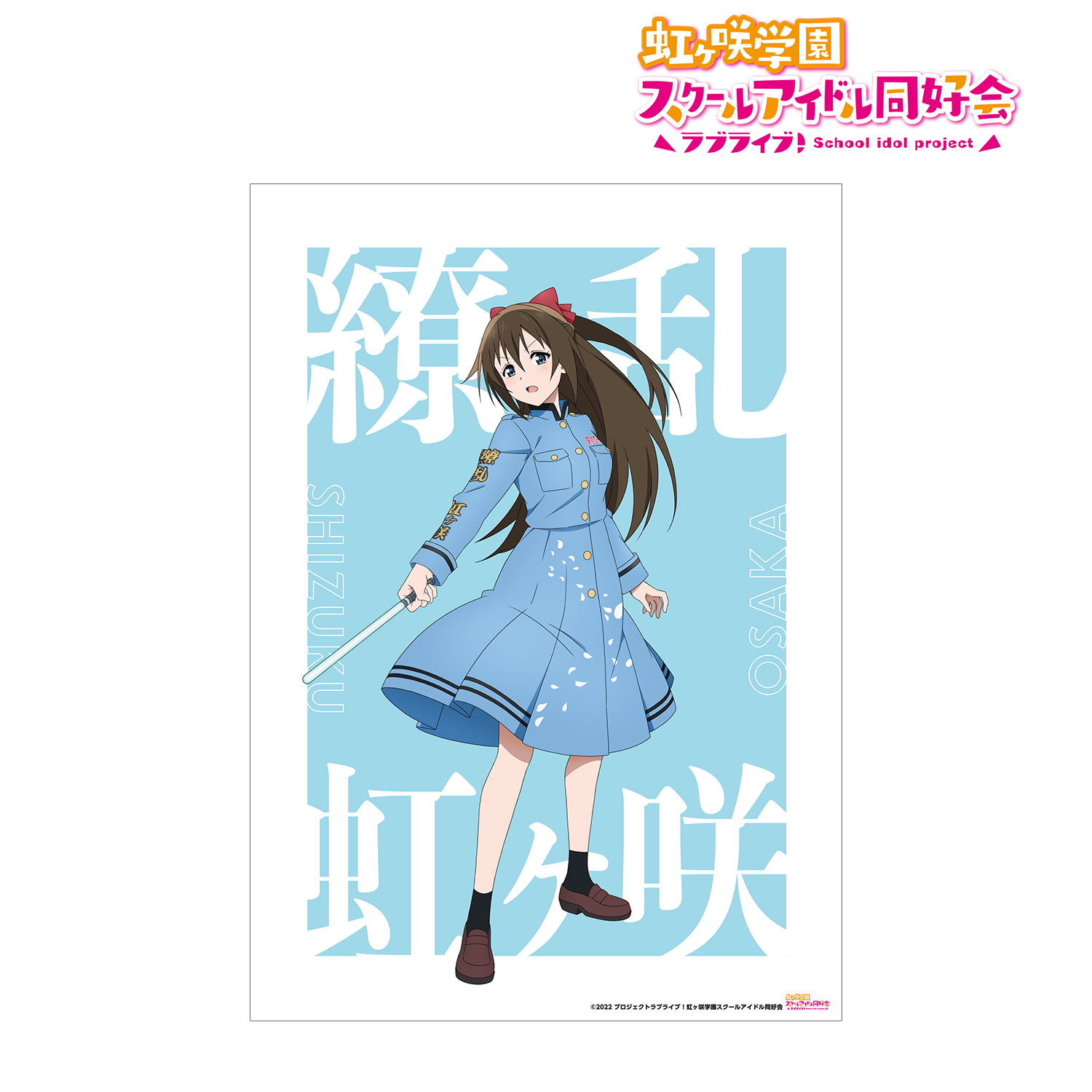 ラブライブ！虹ヶ咲学園スクールアイドル同好会_ 描き下ろしイラスト 桜坂 しずく 繚乱！ビクトリーロードver. A3マット加工ポスター