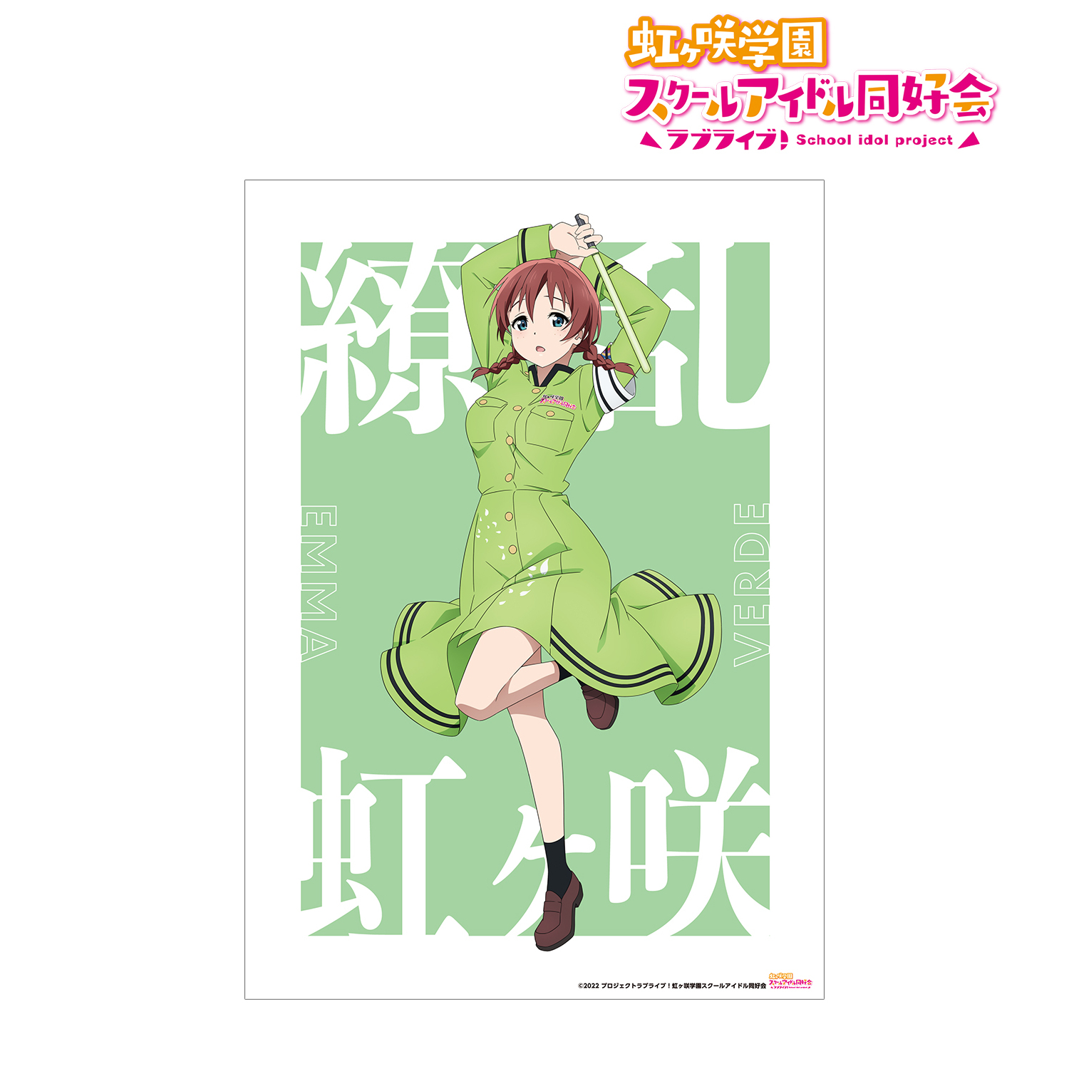 ラブライブ！虹ヶ咲学園スクールアイドル同好会_ 描き下ろしイラスト エマ・ヴェルデ 繚乱！ビクトリーロードver. A3マット加工ポスター