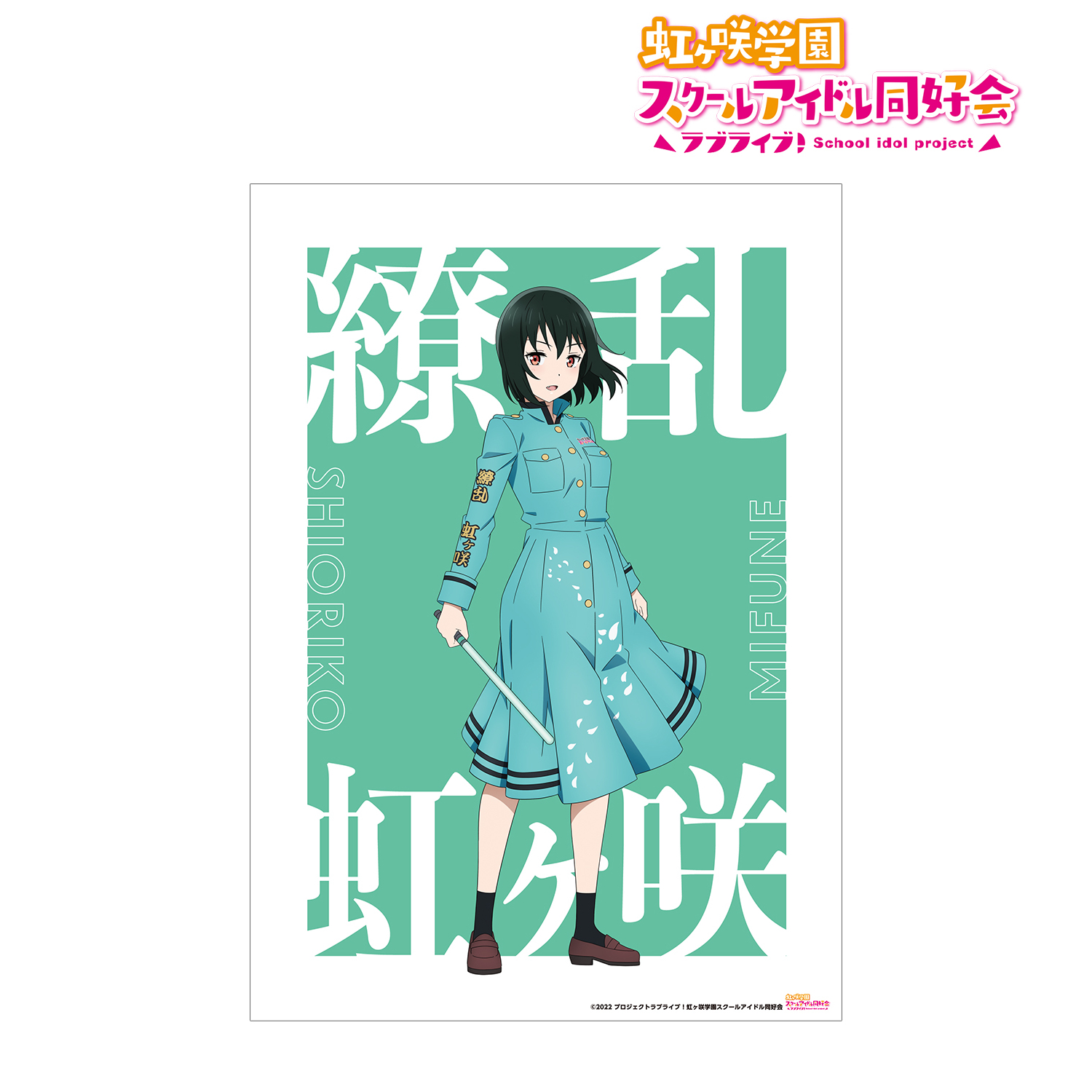 ラブライブ！虹ヶ咲学園スクールアイドル同好会_ 描き下ろしイラスト 三船 栞子 繚乱！ビクトリーロードver. A3マット加工ポスター