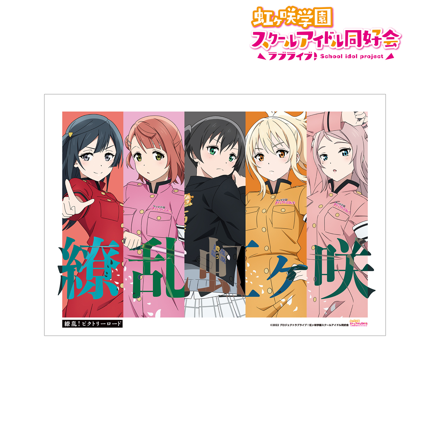 ラブライブ！虹ヶ咲学園スクールアイドル同好会_ 描き下ろしイラスト 2年生 繚乱！ビクトリーロードver. A3マット加工ポスター