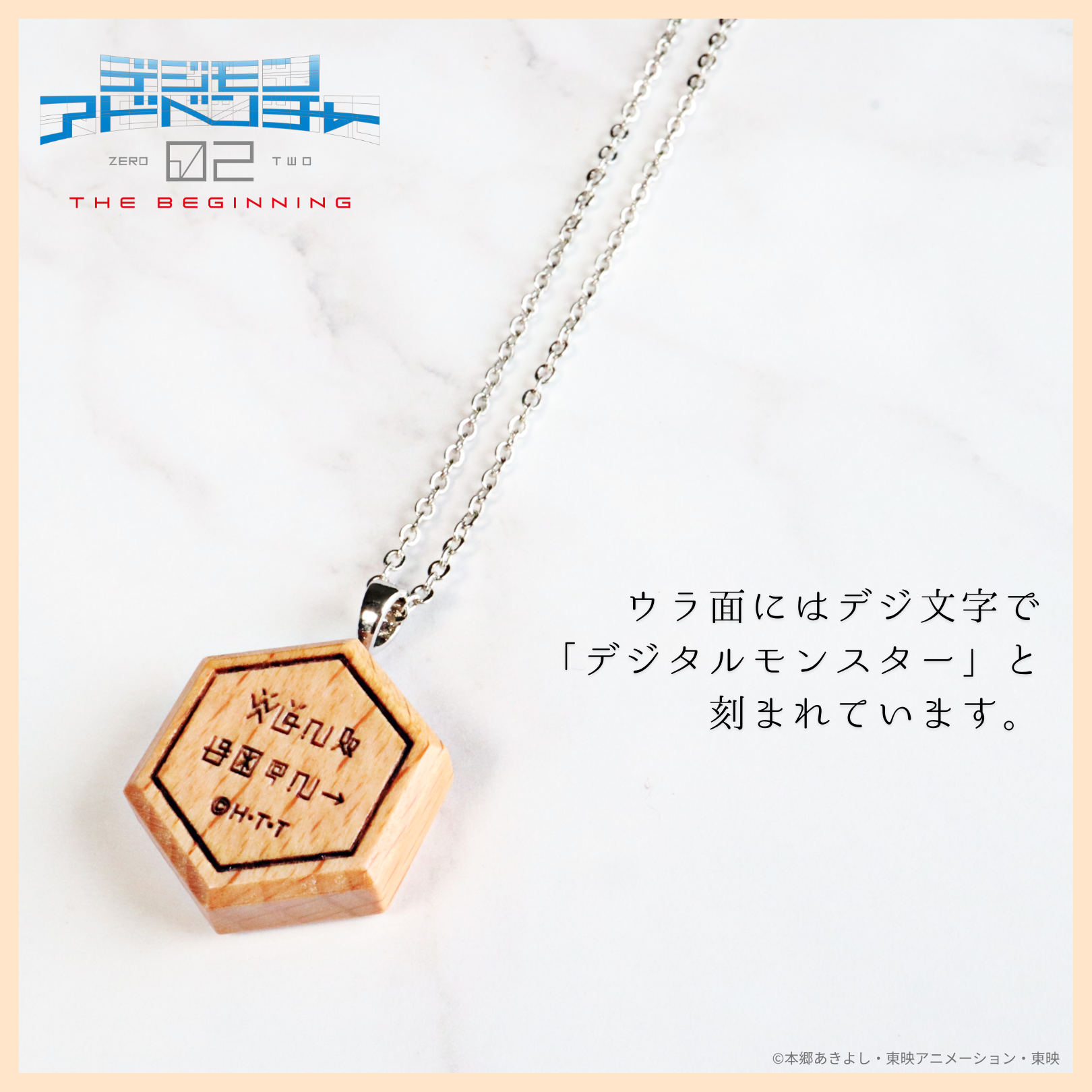 デジモンアドベンチャー02 THE BEGINNING_ 紋章ウッドネックレス