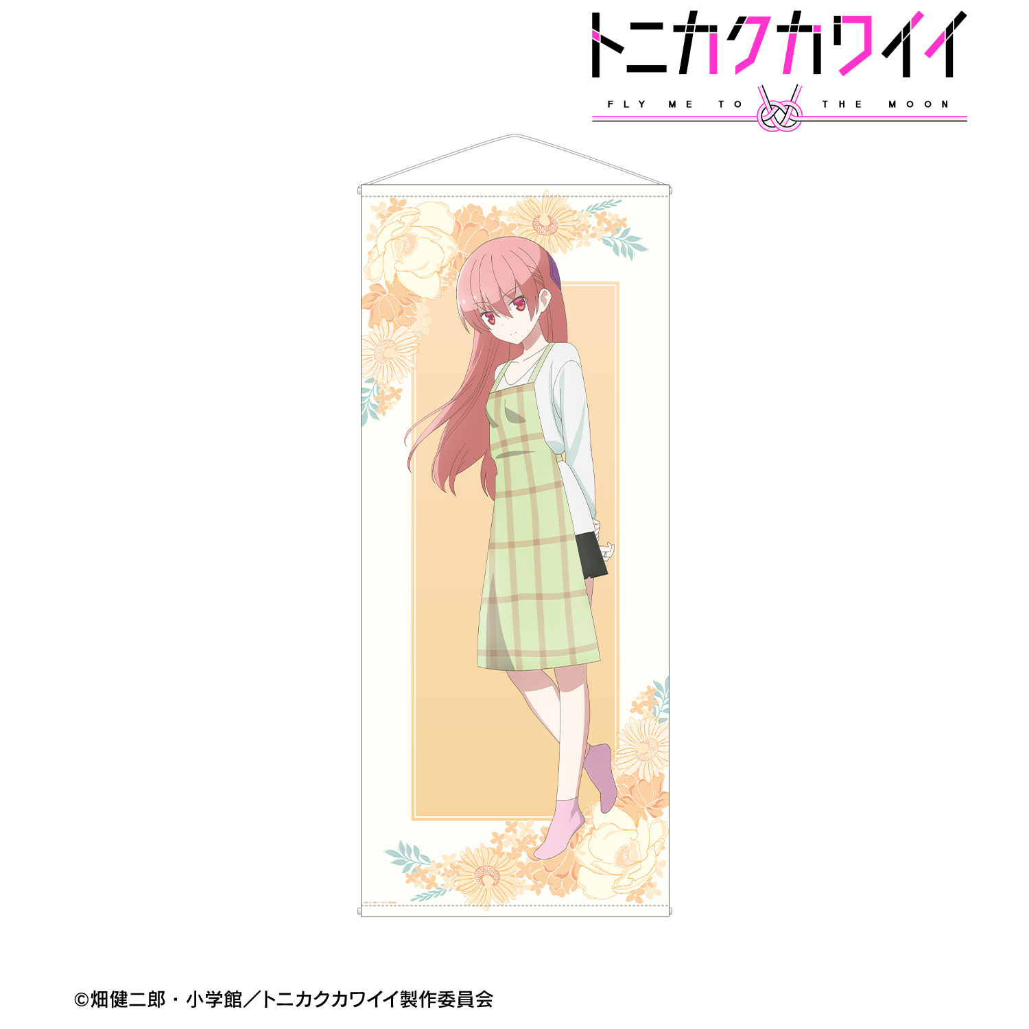 トニカクカワイイ_由崎 司 等身大タペストリー エプロンver トニカクカワイイ_由崎 司 等身大タペストリー エプロンver
