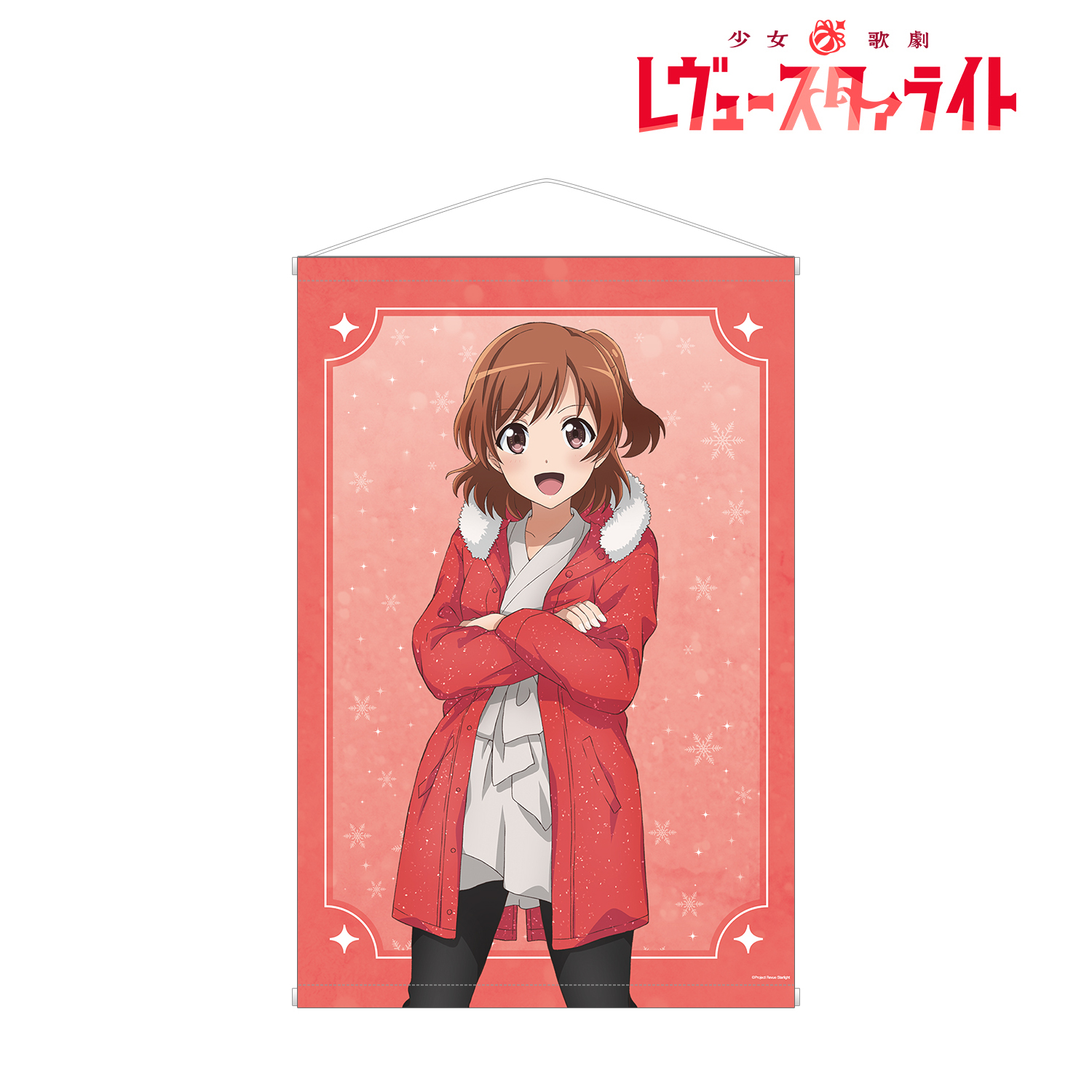 少女☆歌劇 レヴュースタァライト_アニメ放送5周年記念 描き下ろし 愛城 華恋 SNOW QUEENver. B2タペストリー