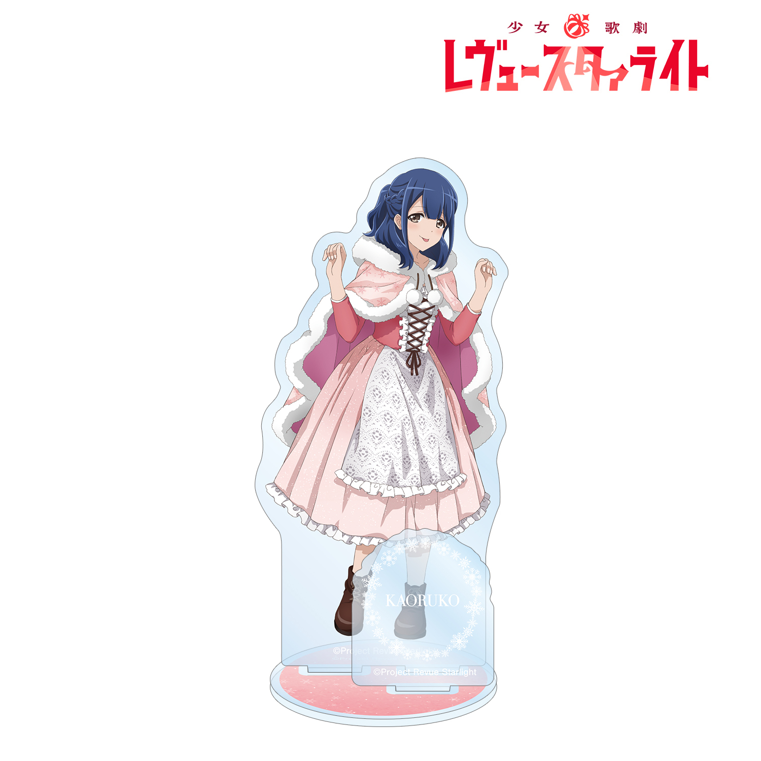 少女☆歌劇 レヴュースタァライト_アニメ放送5周年記念 描き下ろし 花柳 香子 SNOW QUEENver. パーツ付きBIGアクリルスタンド