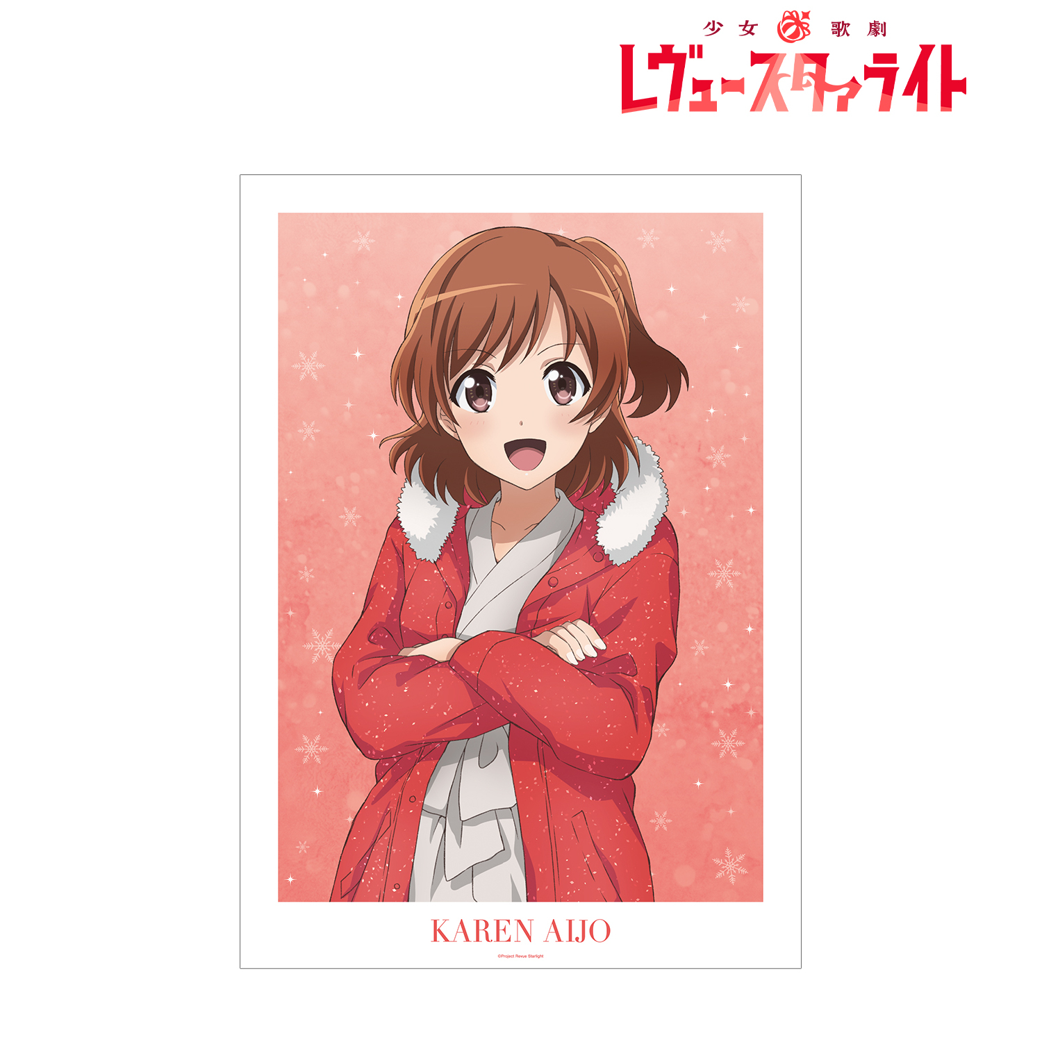 少女☆歌劇 レヴュースタァライト_アニメ放送5周年記念 描き下ろし 愛城 華恋 SNOW QUEENver. A3マット加工ポスター