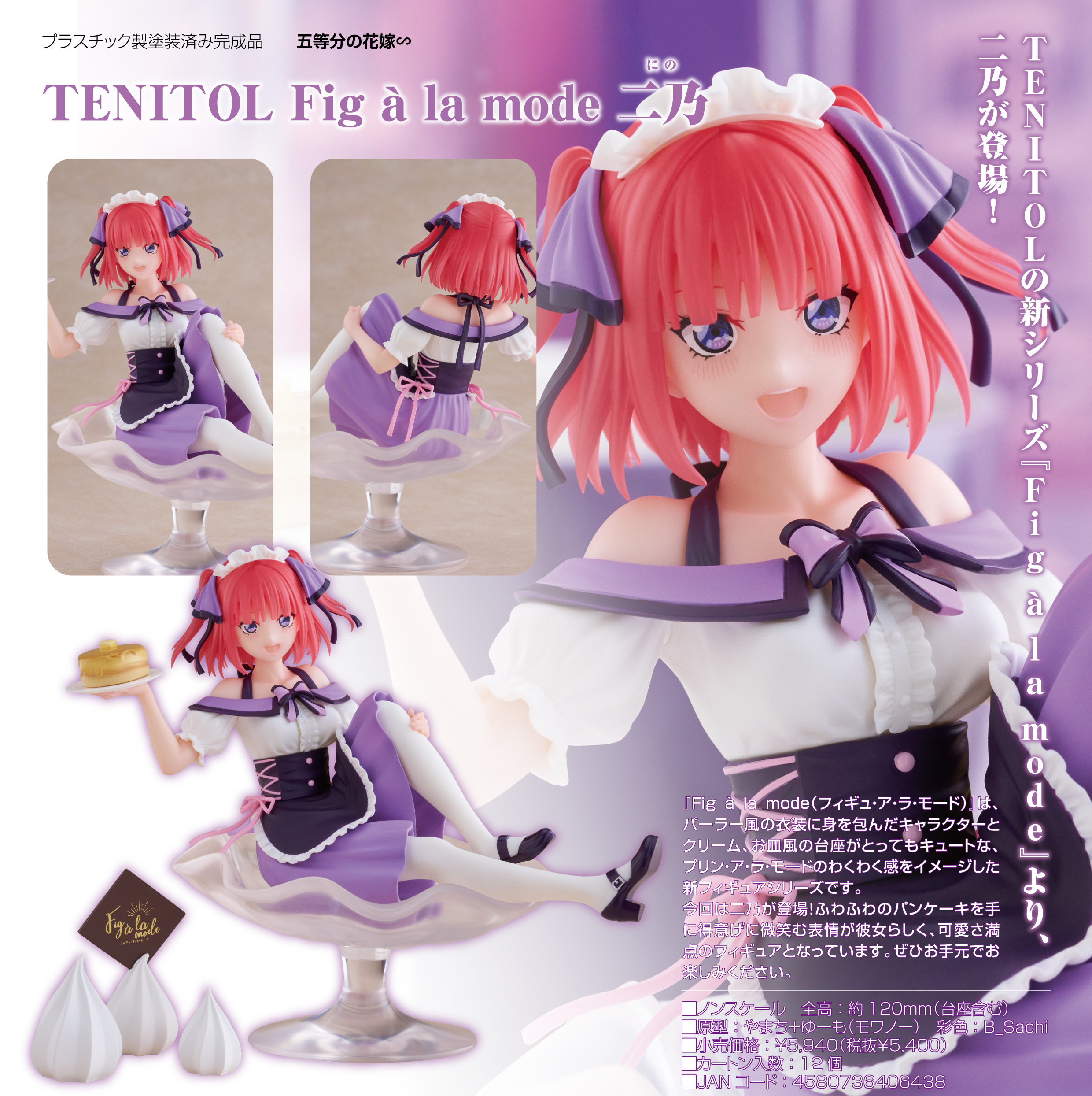 五等分の花嫁∽_TENITOL Fig a la mode 二乃