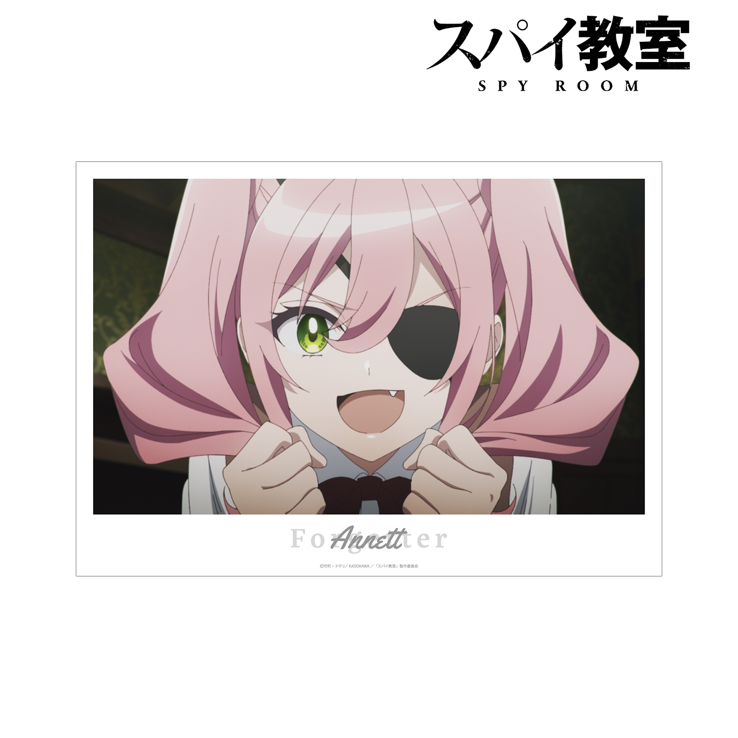 スパイ教室_アネット 場面写A3マット加工ポスター