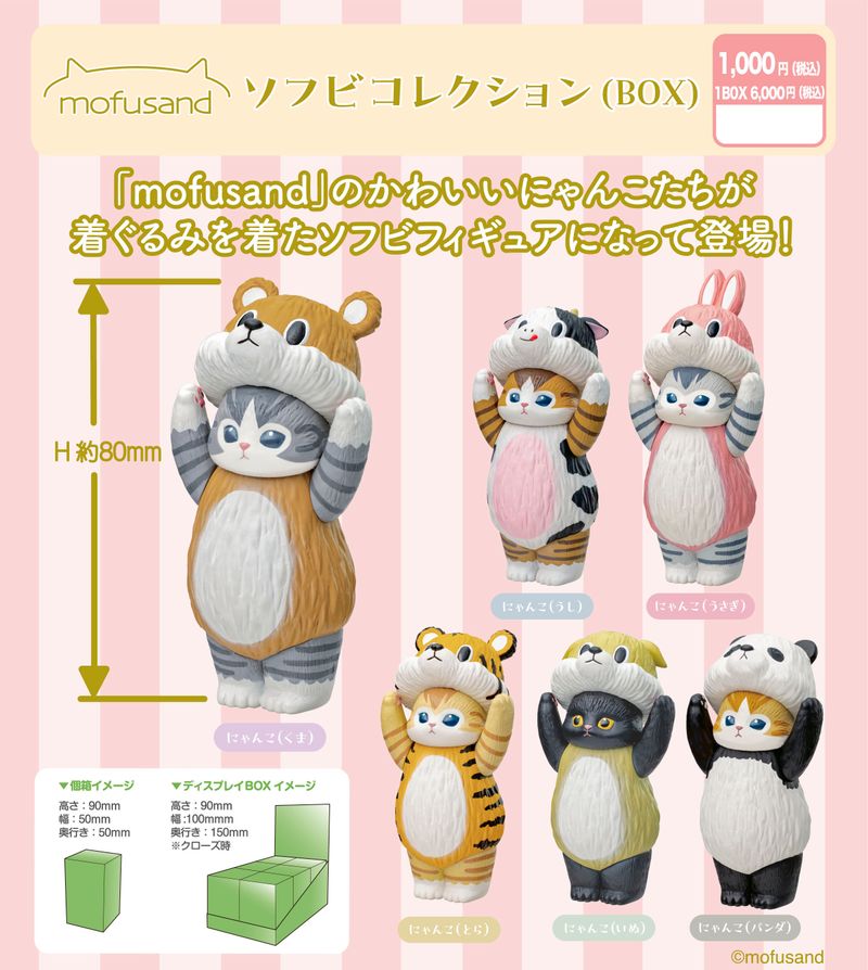 mofusand_ソフビコレクション(BOX) | mofusand（モフサンド）公式