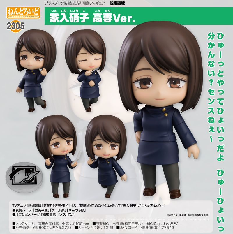呪術廻戦_ねんどろいど 家入硝子 高専Ver. | 呪術廻戦公式グッズ