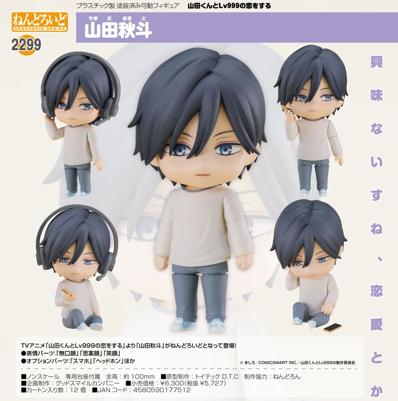 【新品未開封】ねんどろいど　2299 山田くんとLv999の恋をする　山田秋斗 山田くんとLv999の恋をする_ねんどろいど 山田秋斗 | 山田くんとLv999