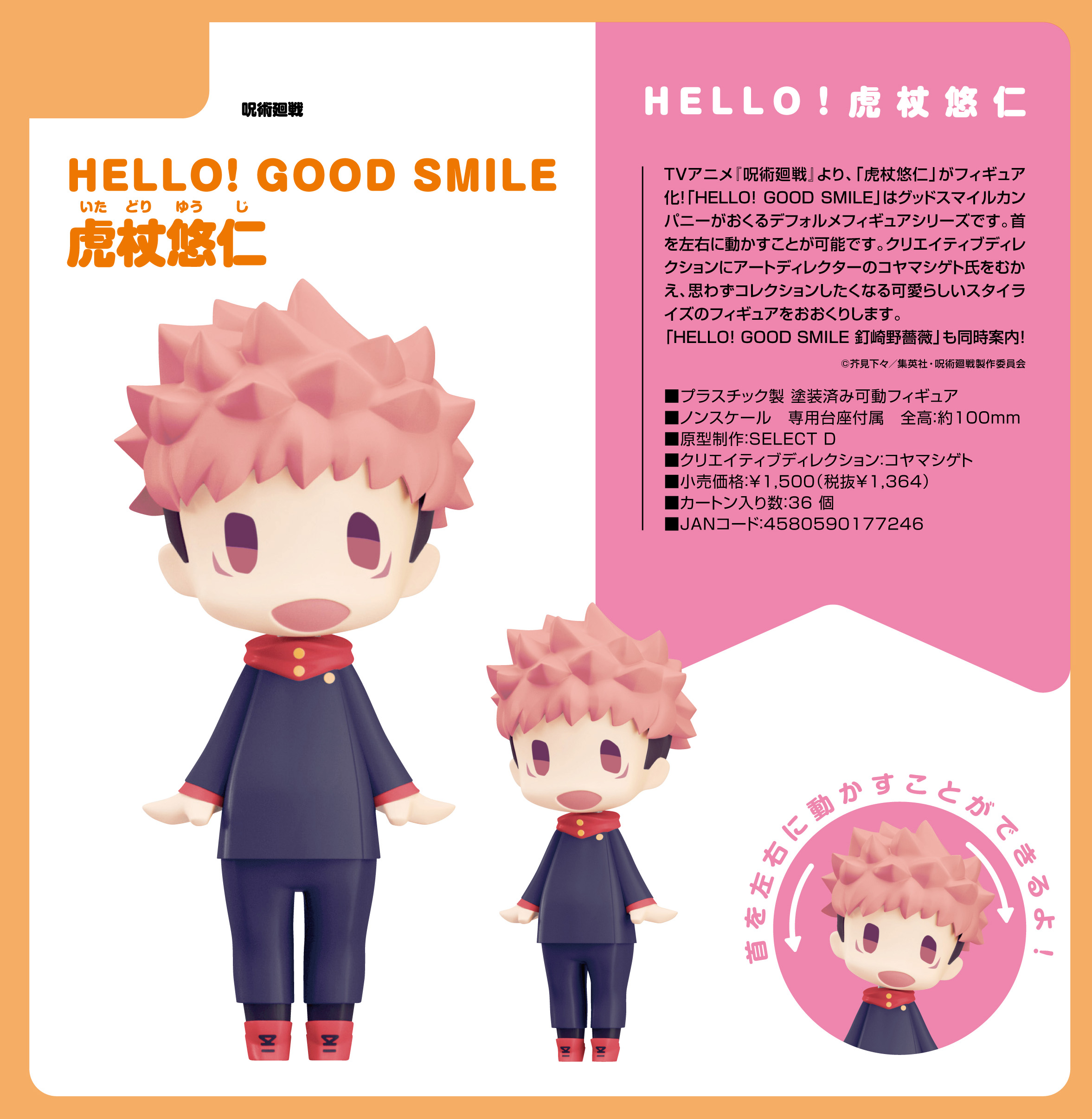 呪術廻戦_HELLO! GOOD SMILE 虎杖悠仁 | 公式グッズ・公式ライセンス