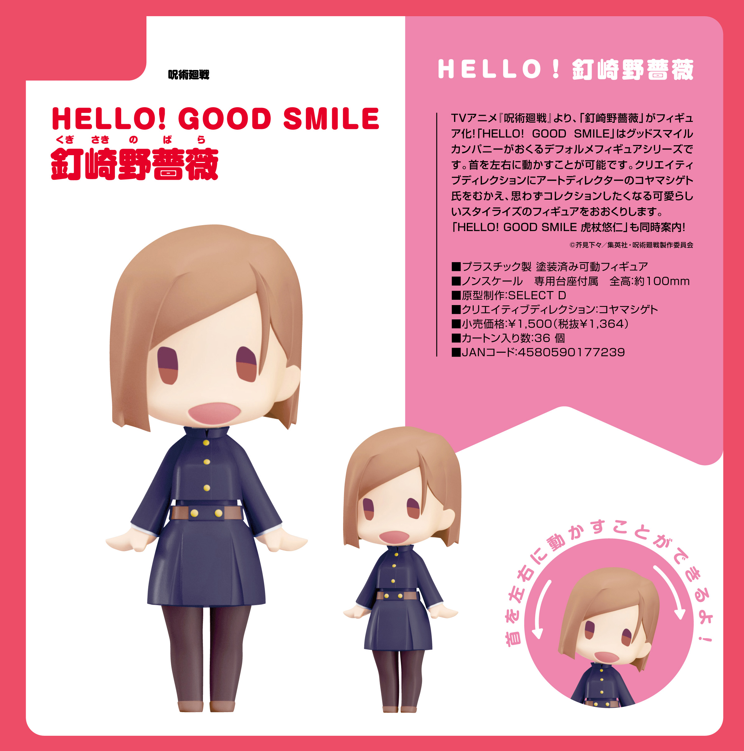 呪術廻戦_HELLO! GOOD SMILE 釘崎野薔薇 | 公式グッズ・公式ライセンス