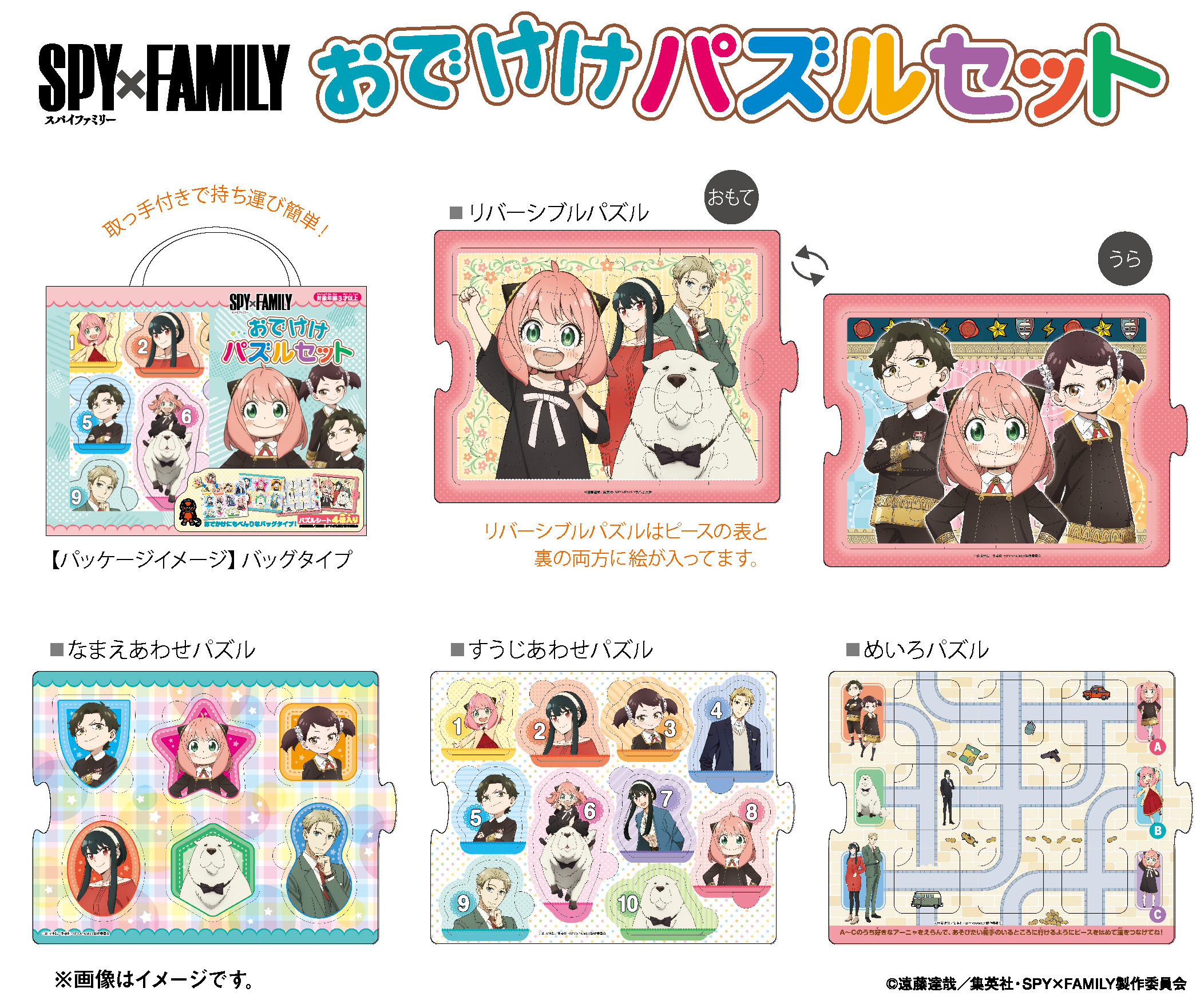 SPY×FAMILY_おでけけパズルセット | 公式グッズ・公式ライセンス商品