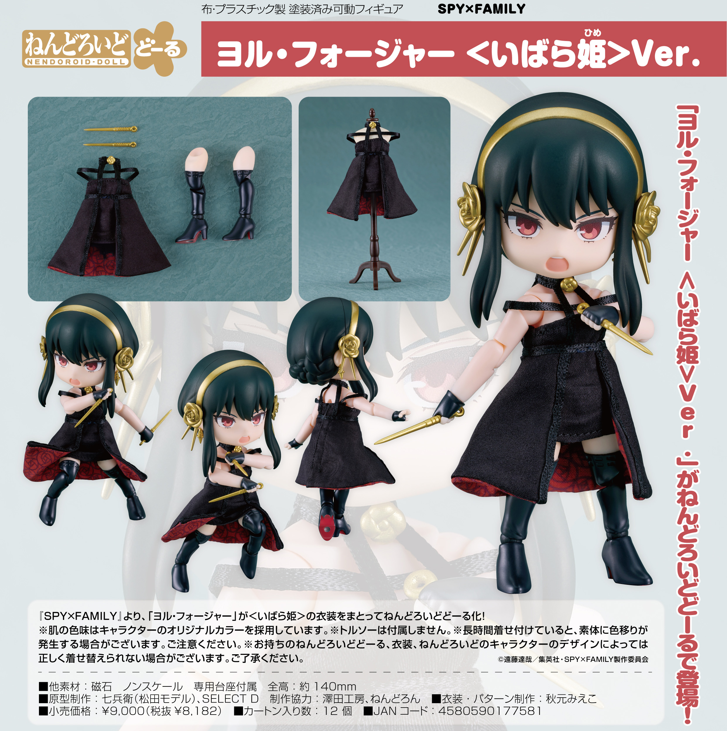 SPY×FAMILY_ねんどろいどどーる ヨル・フォージャー u003cいばら姫u003eVer. | 公式グッズ・公式ライセンス商品専門サイト |  colleize（コレイズ） | 公式グッズ・公式ライセンス商品専門サイト | colleize（コレイズ）