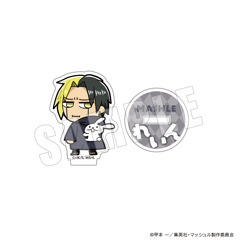 マッシュル-MASHLE-_まっしゅる ぶくぶ ちいさめアクリルスタンド 06