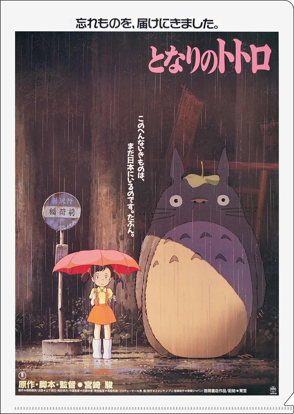 宮崎駿監督・限定ポスター（となりのトトロ、千と千尋の神隠し等 