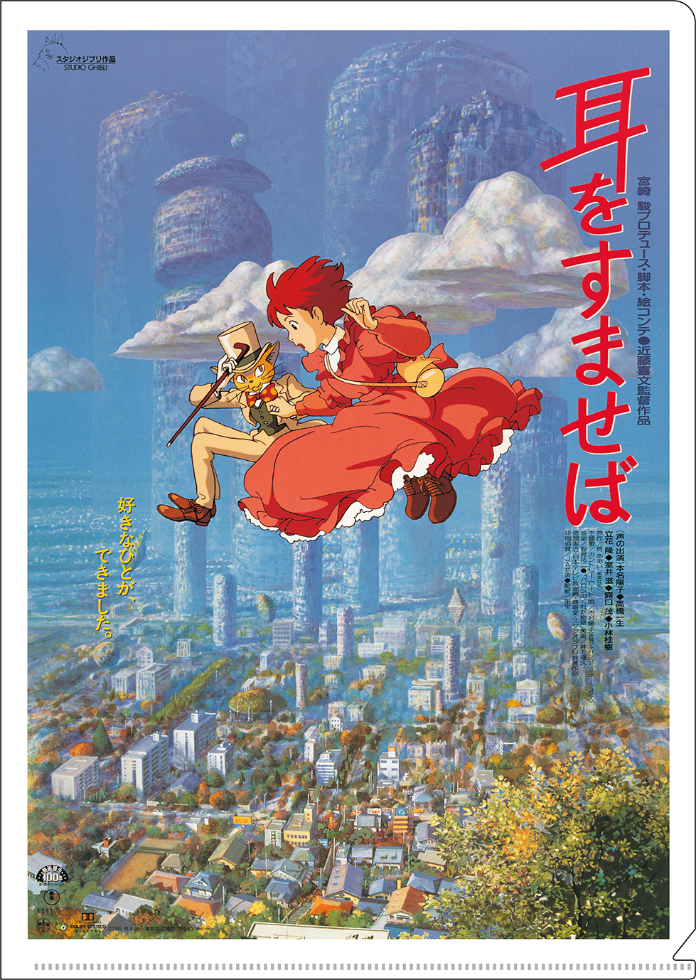 耳をすませば_A4クリアファイル／耳をすませば ポスター柄